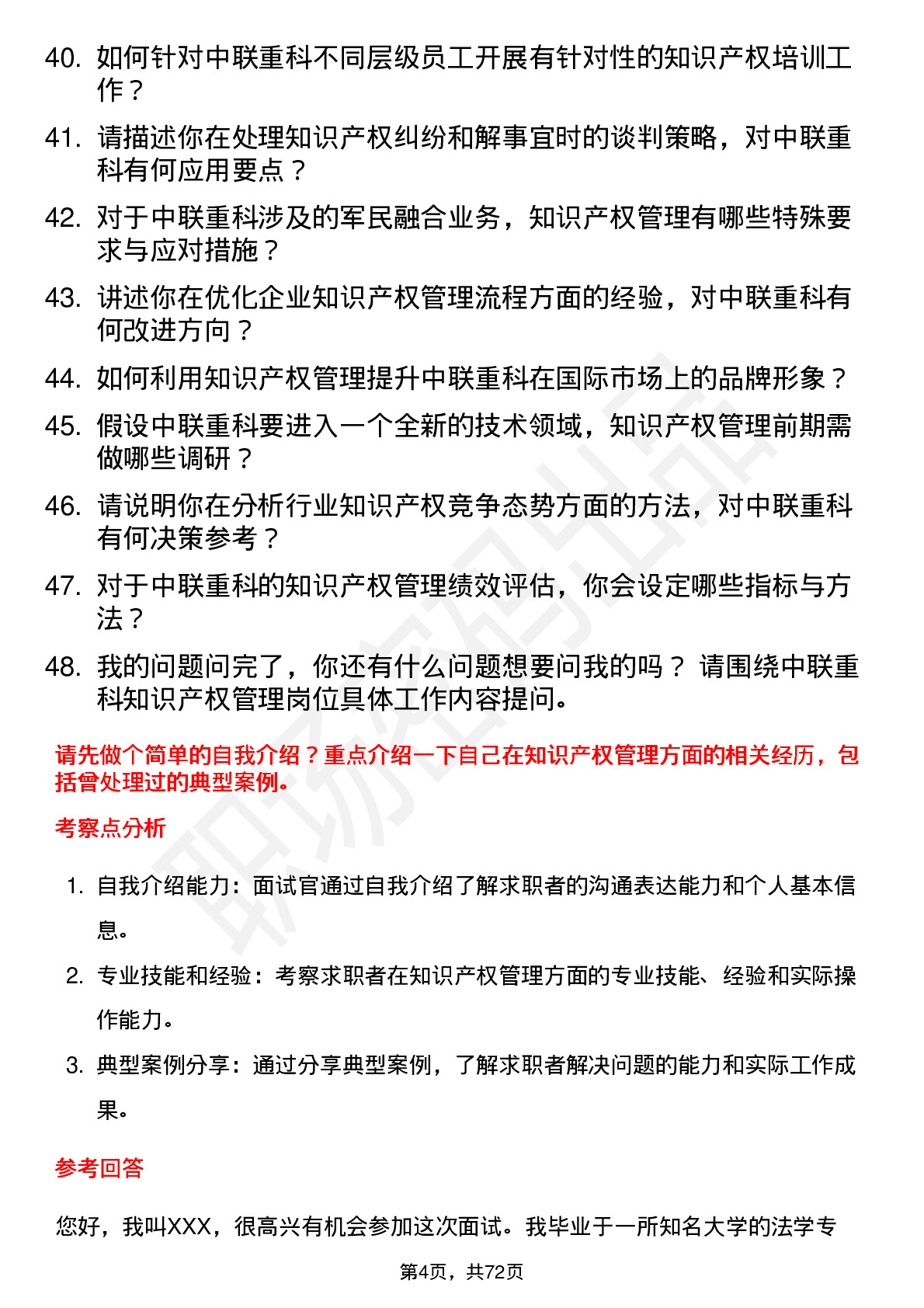 48道中联重科知识产权管理岗位面试题库及参考回答含考察点分析