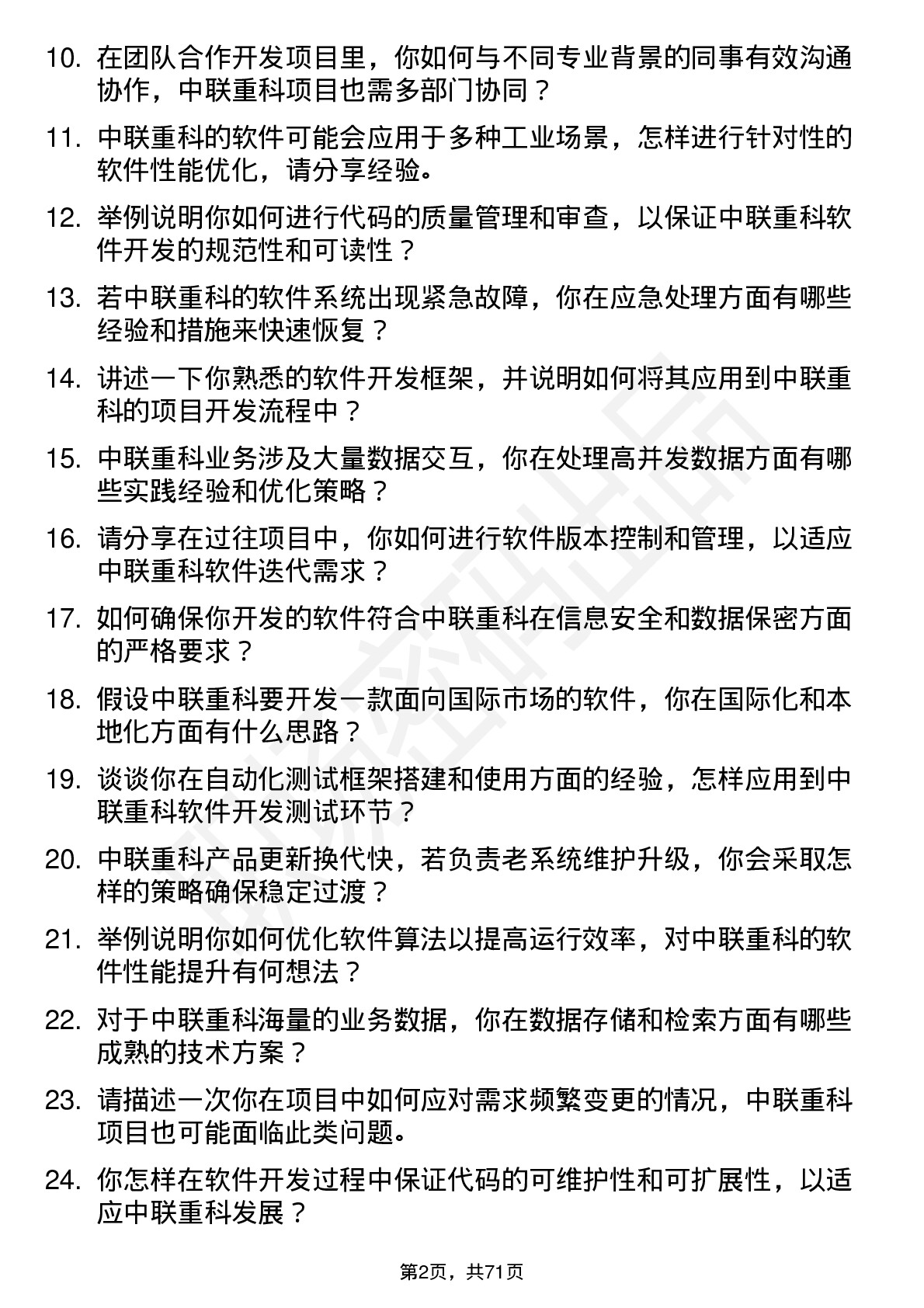 48道中联重科软件开发工程师岗位面试题库及参考回答含考察点分析