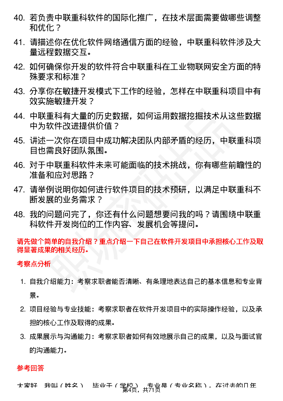 48道中联重科软件开发工程师岗位面试题库及参考回答含考察点分析