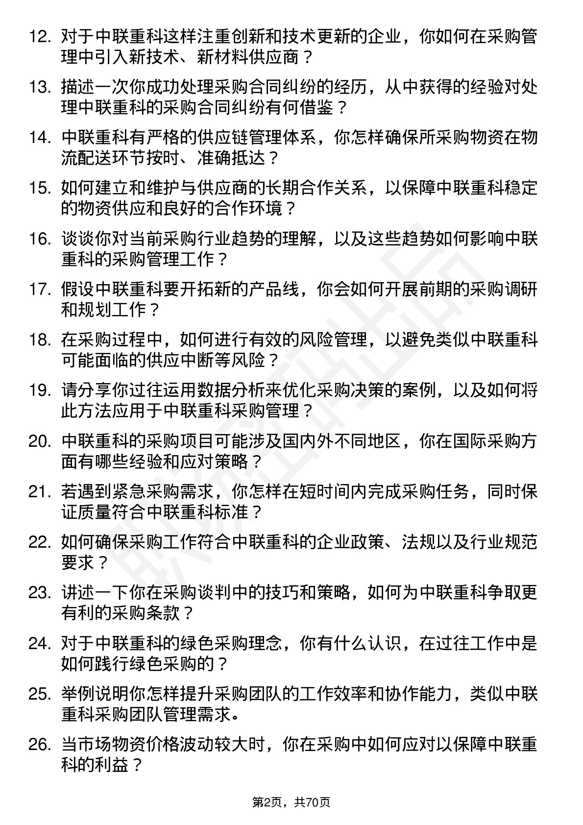 48道中联重科采购管理岗位面试题库及参考回答含考察点分析