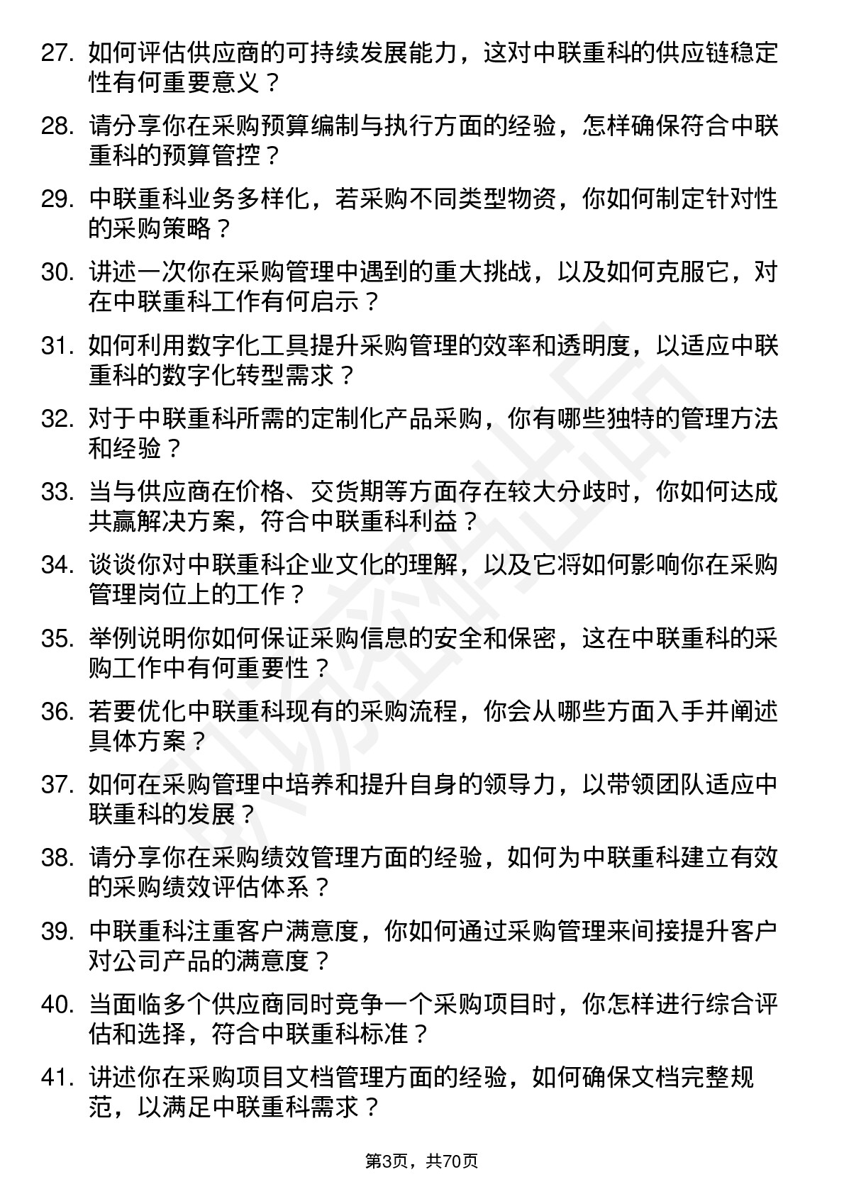 48道中联重科采购管理岗位面试题库及参考回答含考察点分析