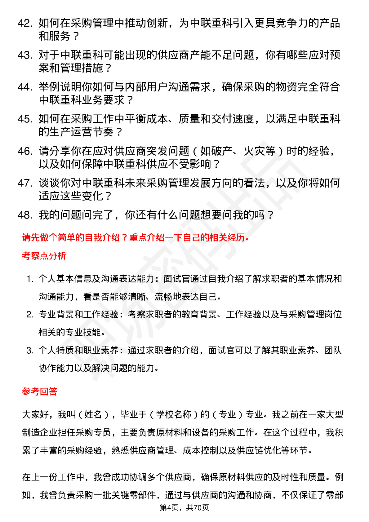 48道中联重科采购管理岗位面试题库及参考回答含考察点分析