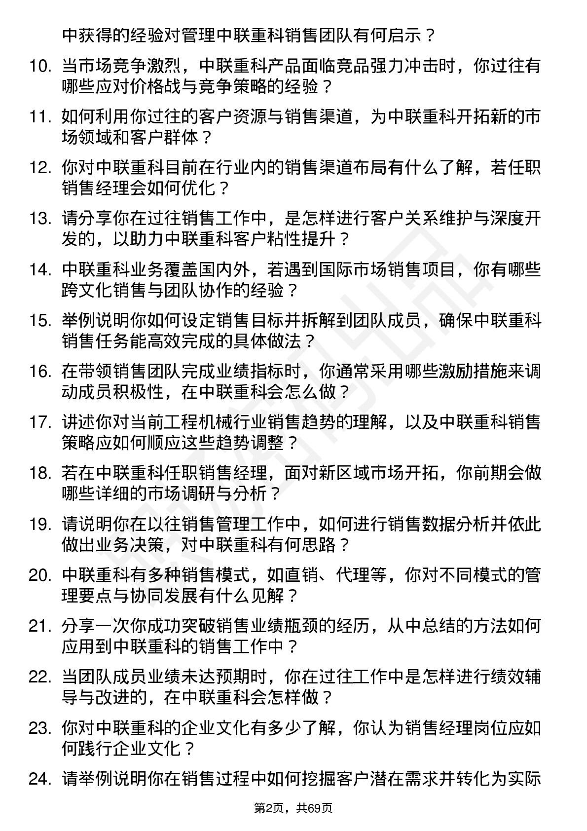 48道中联重科销售经理岗位面试题库及参考回答含考察点分析