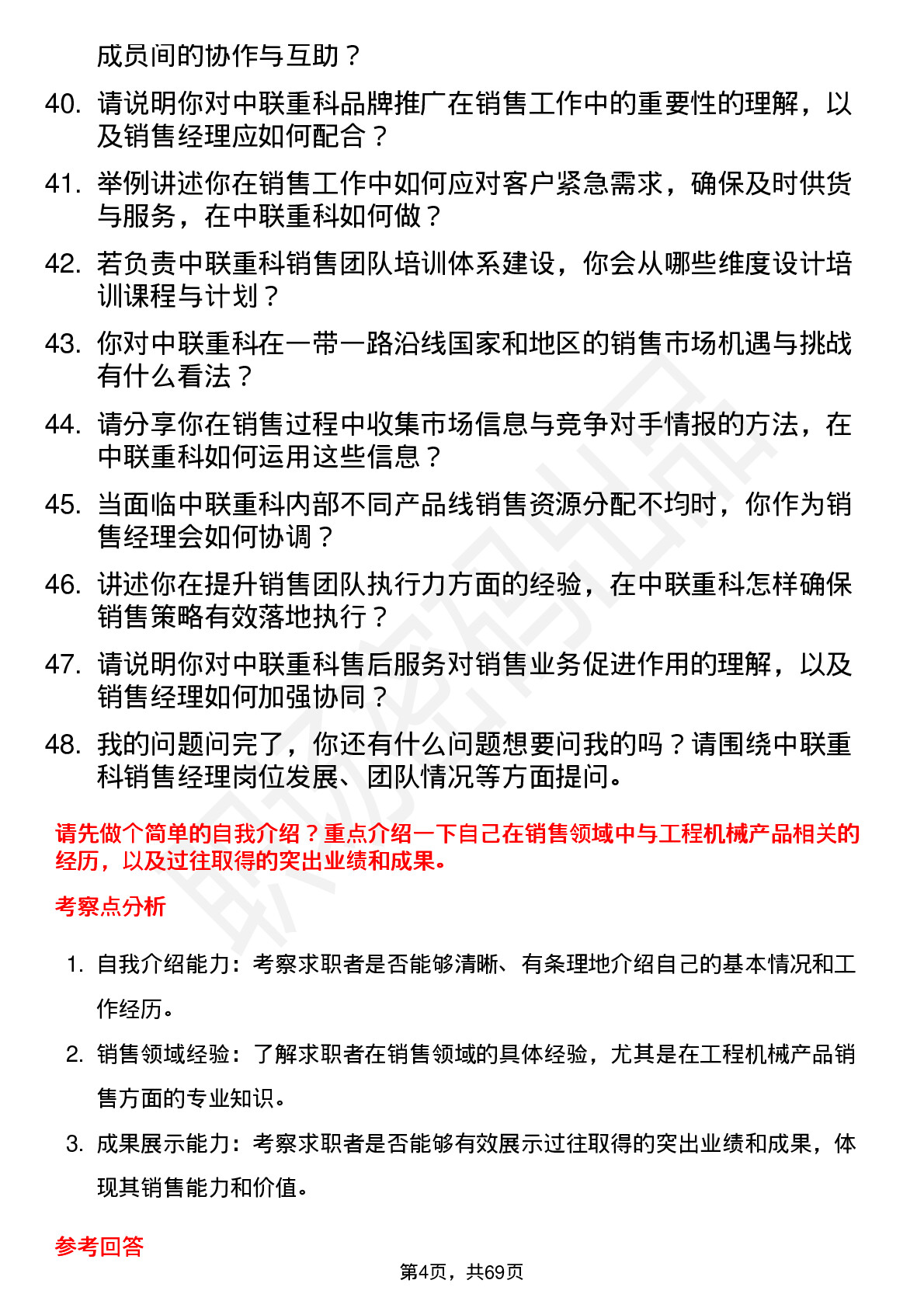 48道中联重科销售经理岗位面试题库及参考回答含考察点分析