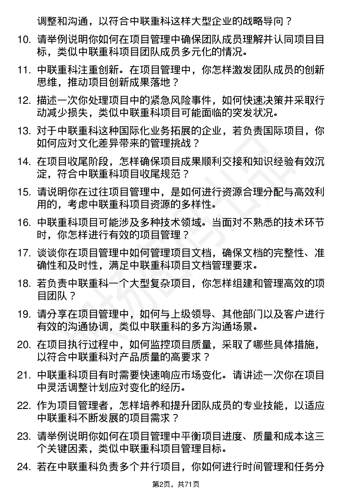 48道中联重科项目管理岗位面试题库及参考回答含考察点分析