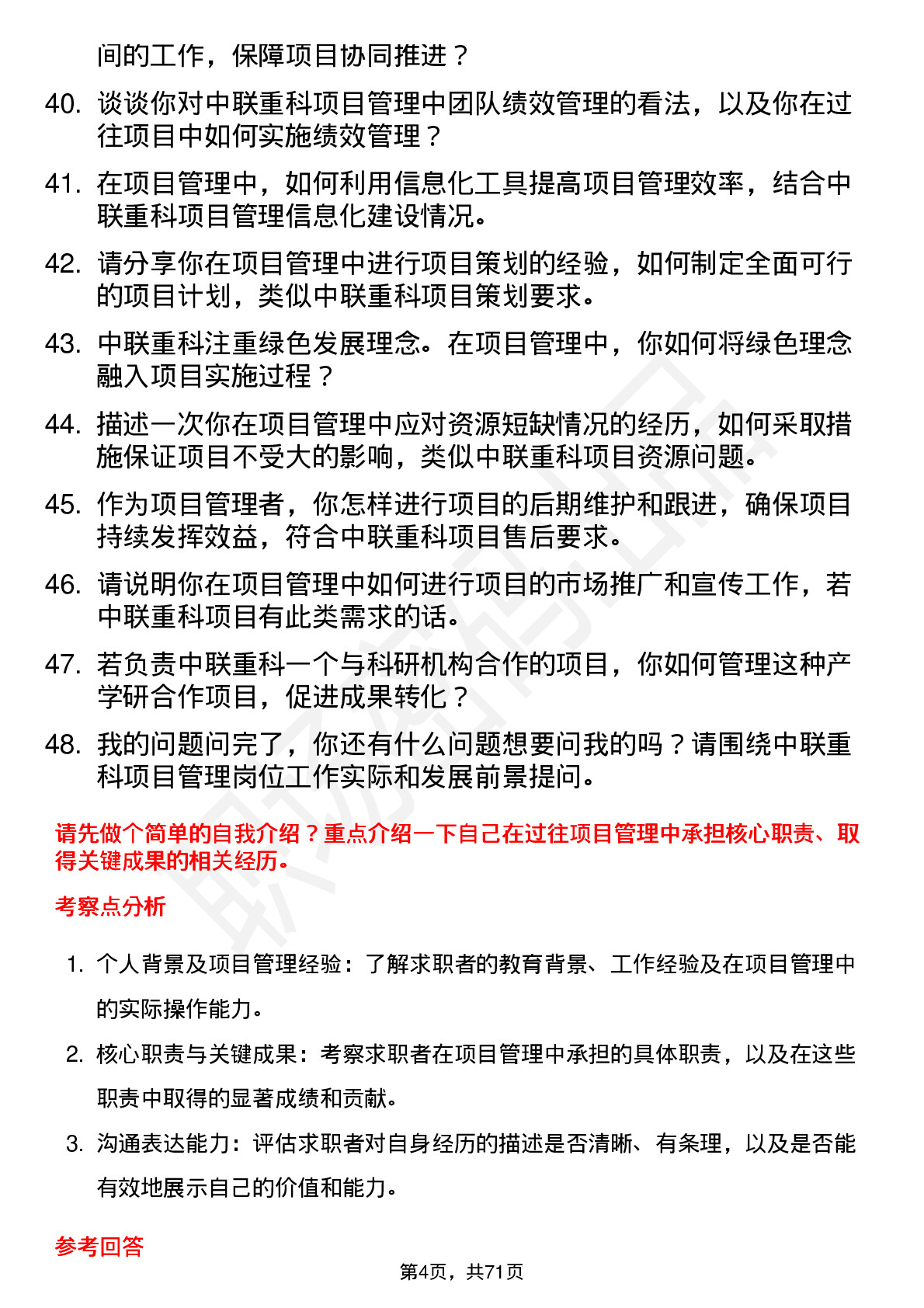 48道中联重科项目管理岗位面试题库及参考回答含考察点分析