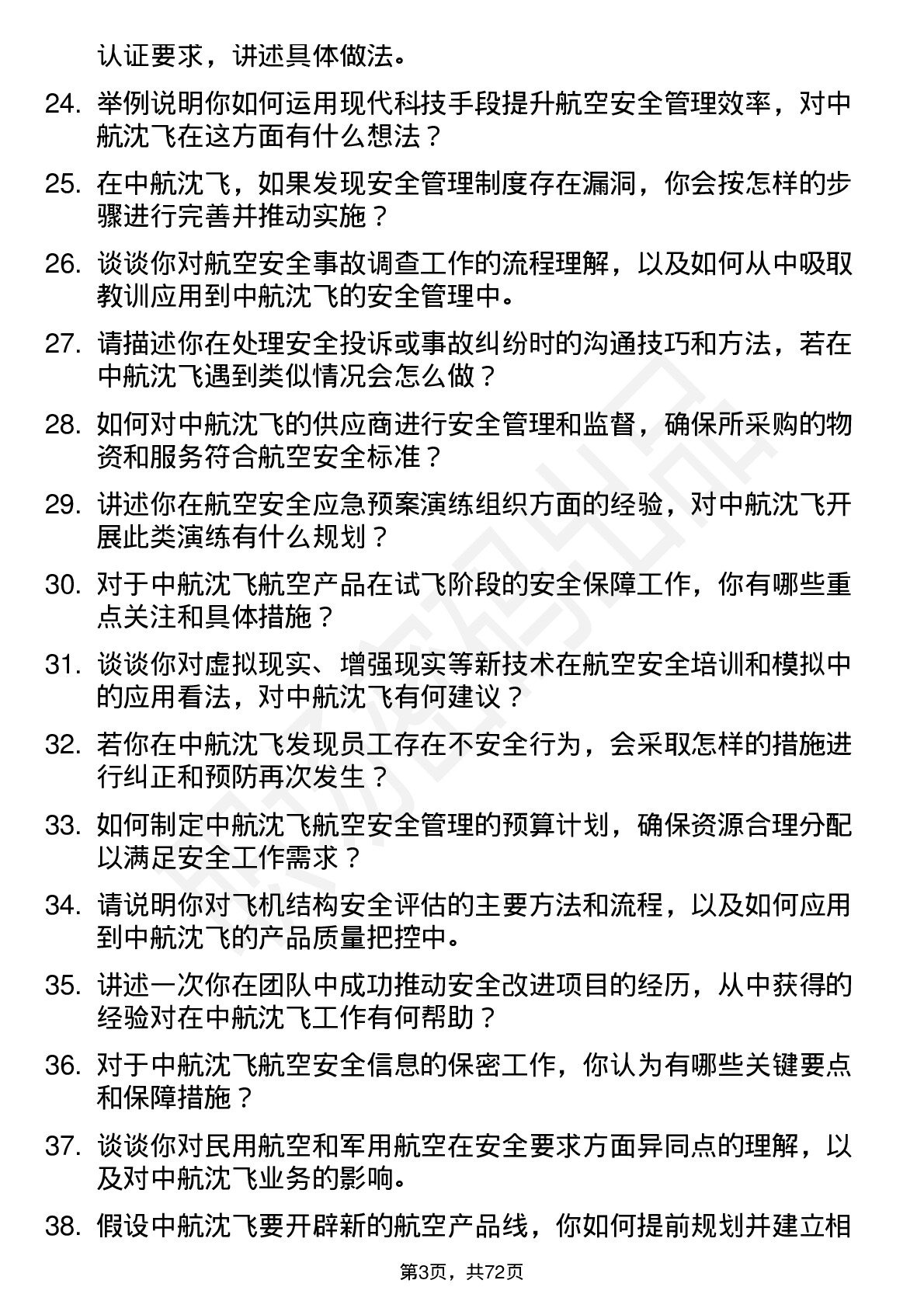 48道中航沈飞航空安全工程师岗位面试题库及参考回答含考察点分析