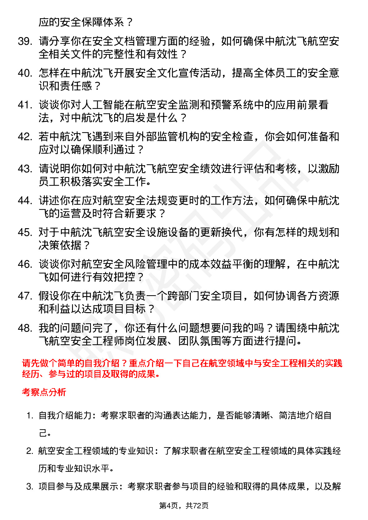 48道中航沈飞航空安全工程师岗位面试题库及参考回答含考察点分析