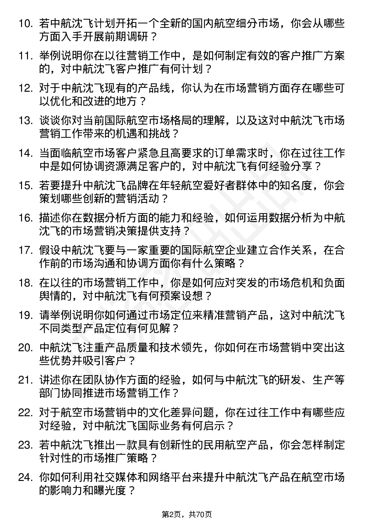 48道中航沈飞航空市场营销专员岗位面试题库及参考回答含考察点分析