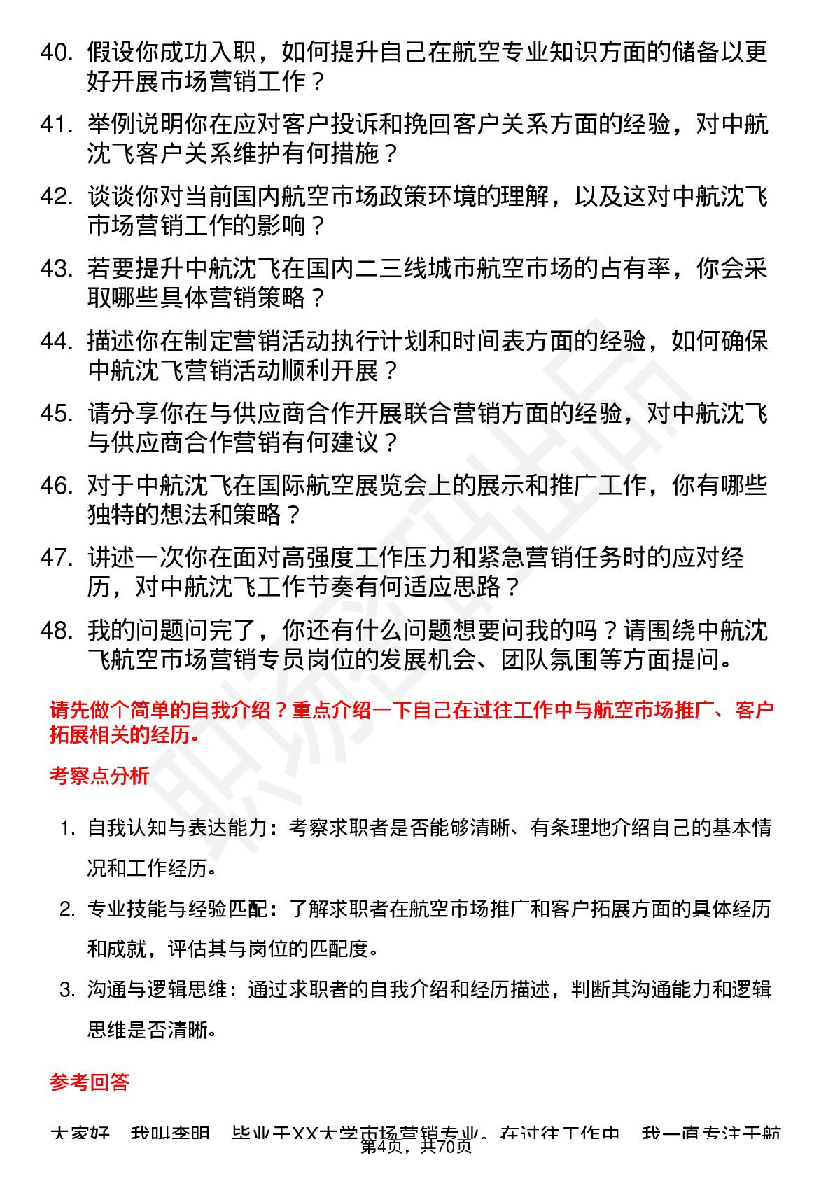 48道中航沈飞航空市场营销专员岗位面试题库及参考回答含考察点分析