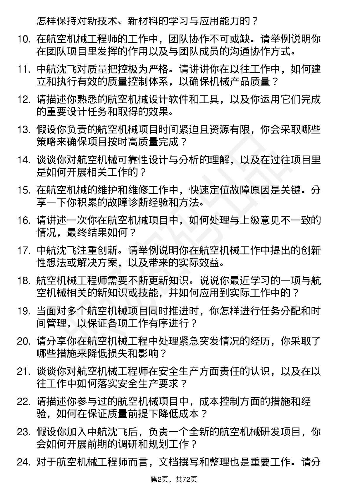 48道中航沈飞航空机械工程师岗位面试题库及参考回答含考察点分析