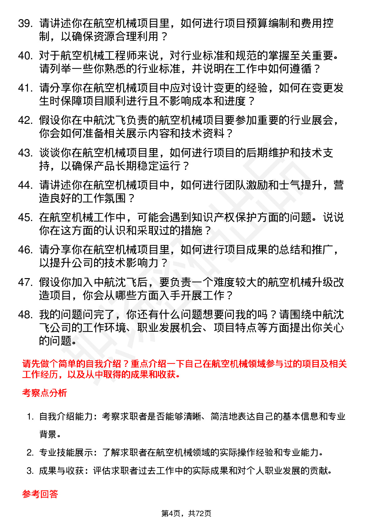 48道中航沈飞航空机械工程师岗位面试题库及参考回答含考察点分析