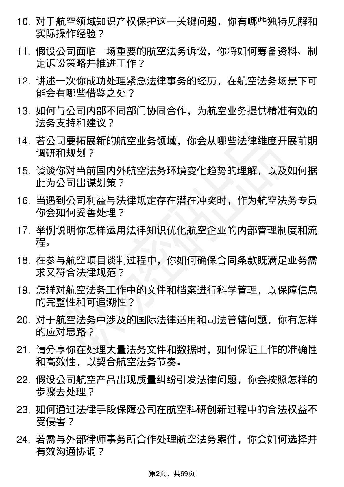 48道中航沈飞航空法务专员岗位面试题库及参考回答含考察点分析