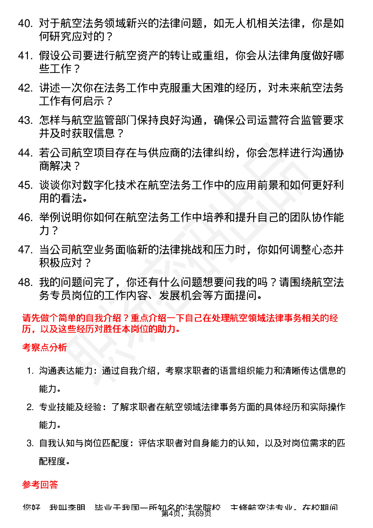 48道中航沈飞航空法务专员岗位面试题库及参考回答含考察点分析