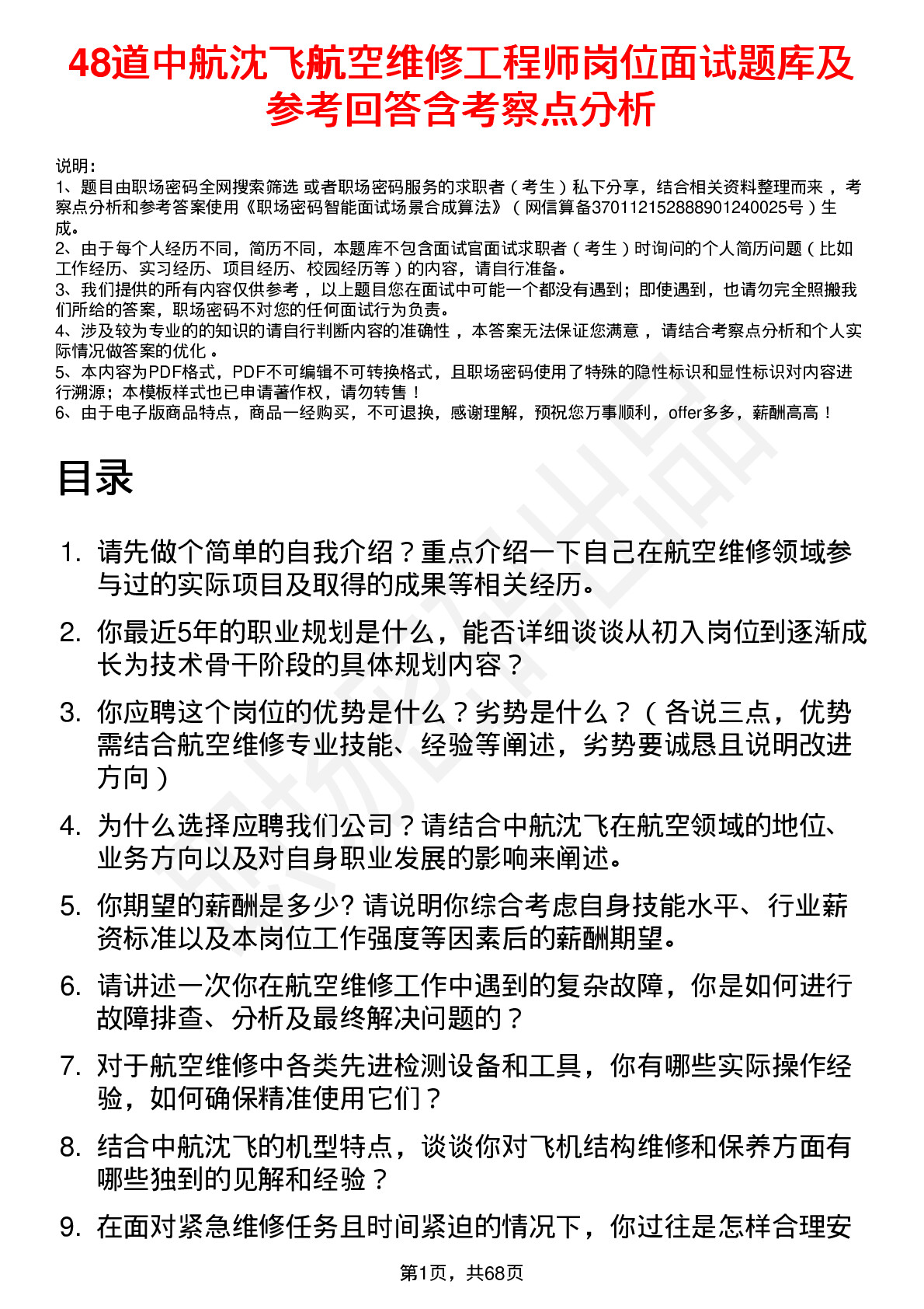 48道中航沈飞航空维修工程师岗位面试题库及参考回答含考察点分析