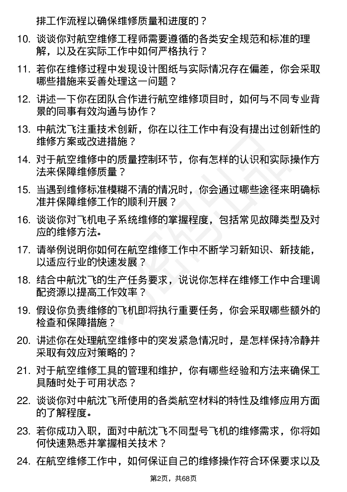 48道中航沈飞航空维修工程师岗位面试题库及参考回答含考察点分析