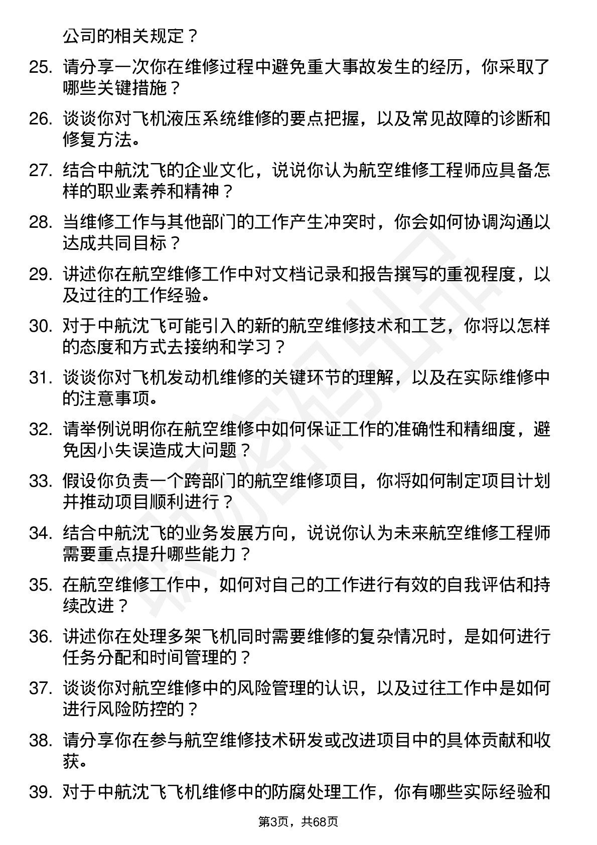 48道中航沈飞航空维修工程师岗位面试题库及参考回答含考察点分析