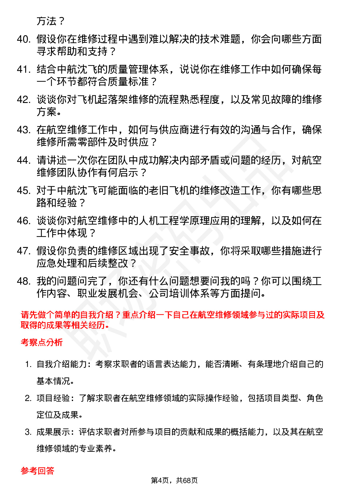 48道中航沈飞航空维修工程师岗位面试题库及参考回答含考察点分析