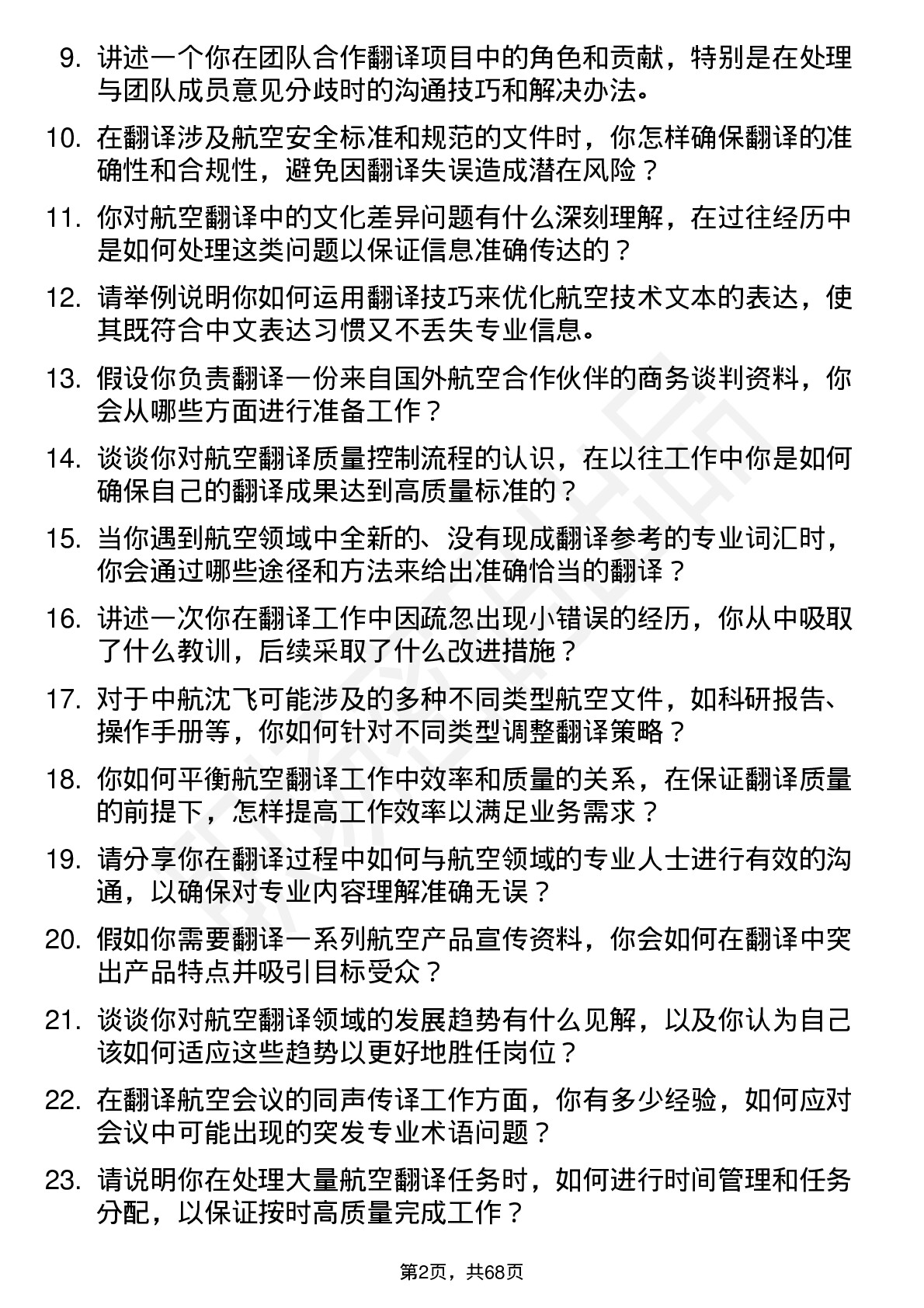 48道中航沈飞航空翻译专员岗位面试题库及参考回答含考察点分析