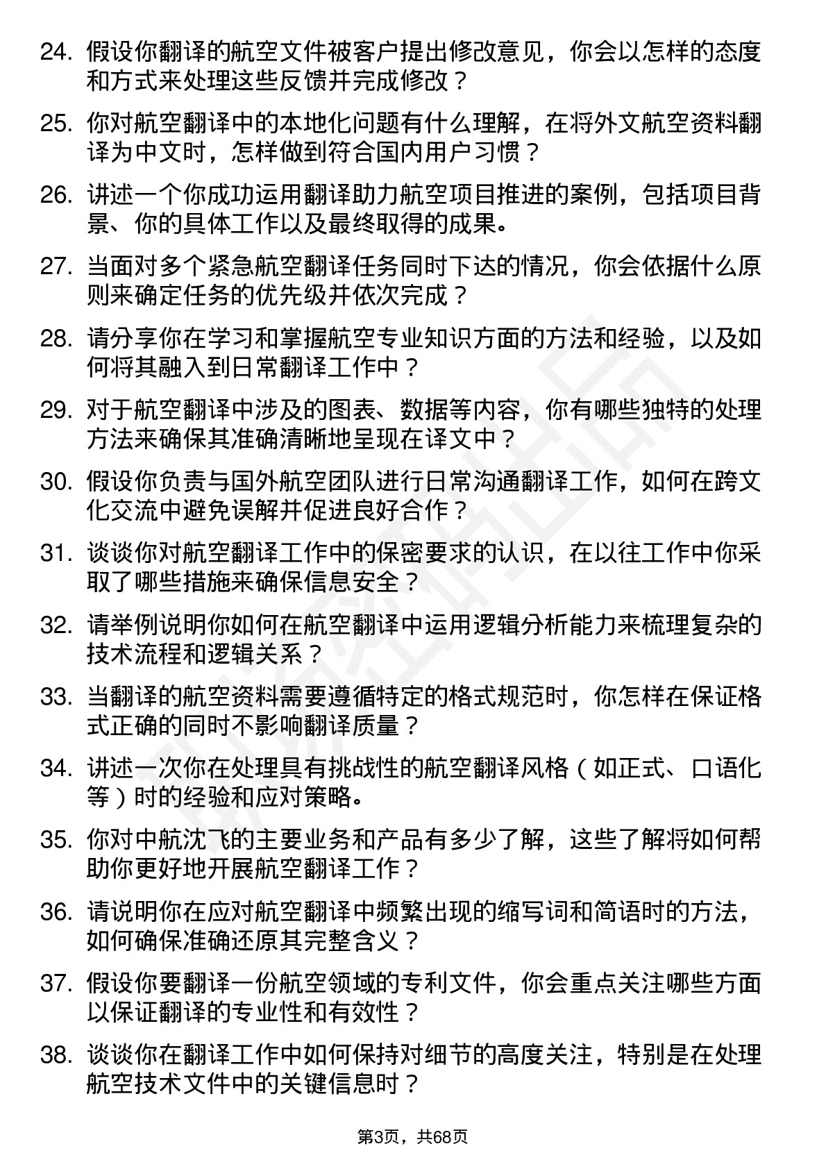 48道中航沈飞航空翻译专员岗位面试题库及参考回答含考察点分析