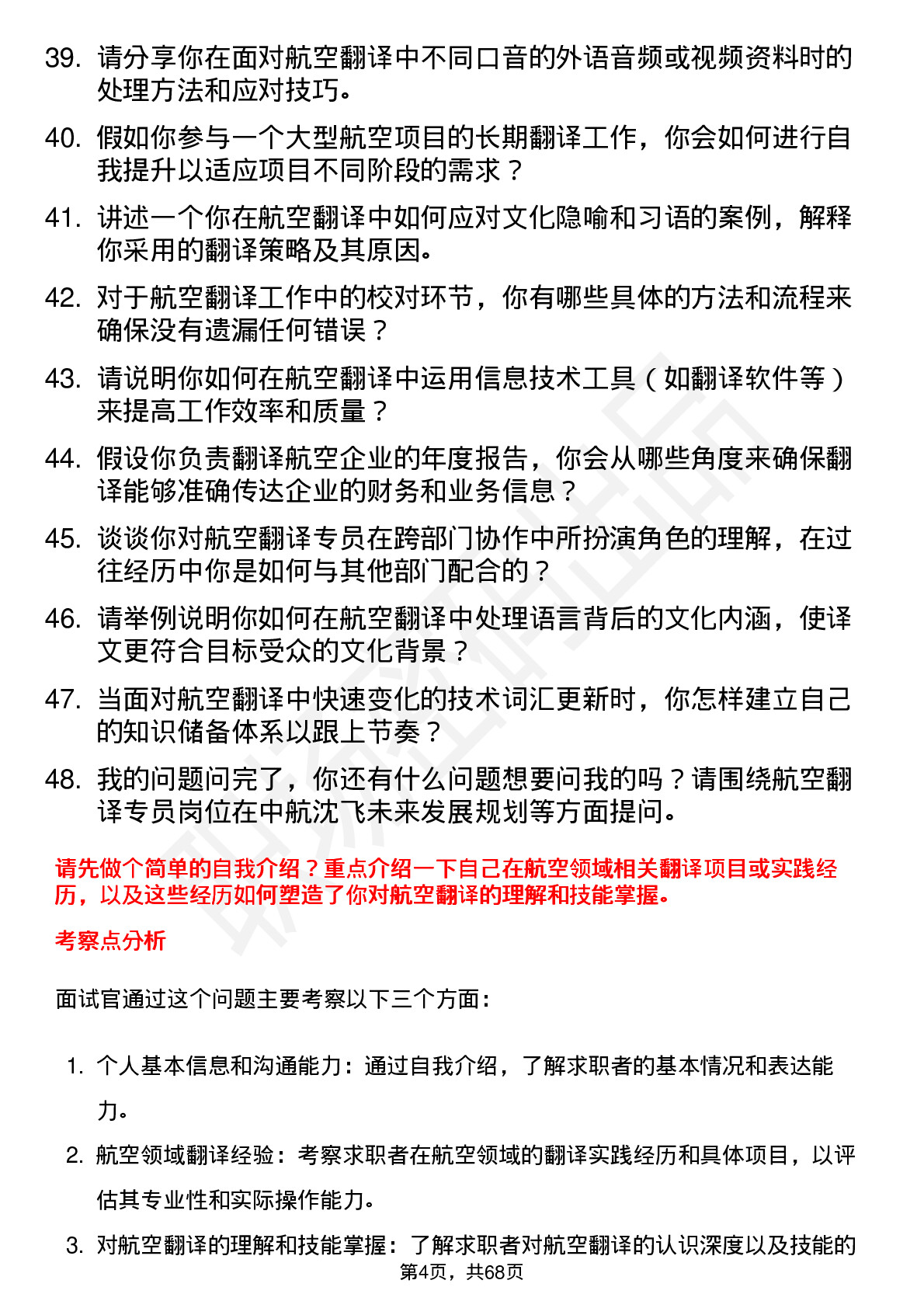 48道中航沈飞航空翻译专员岗位面试题库及参考回答含考察点分析