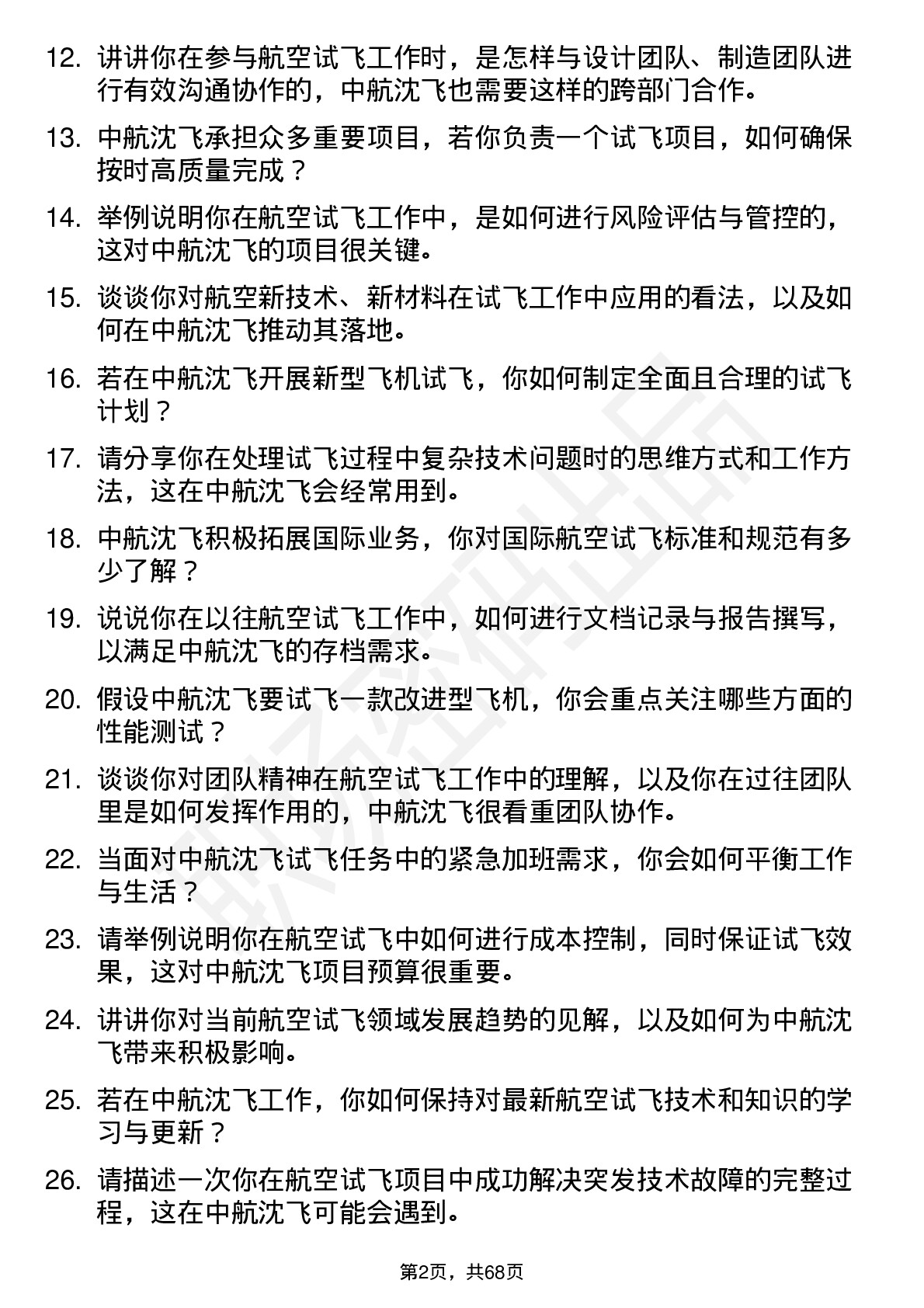 48道中航沈飞航空试飞工程师岗位面试题库及参考回答含考察点分析