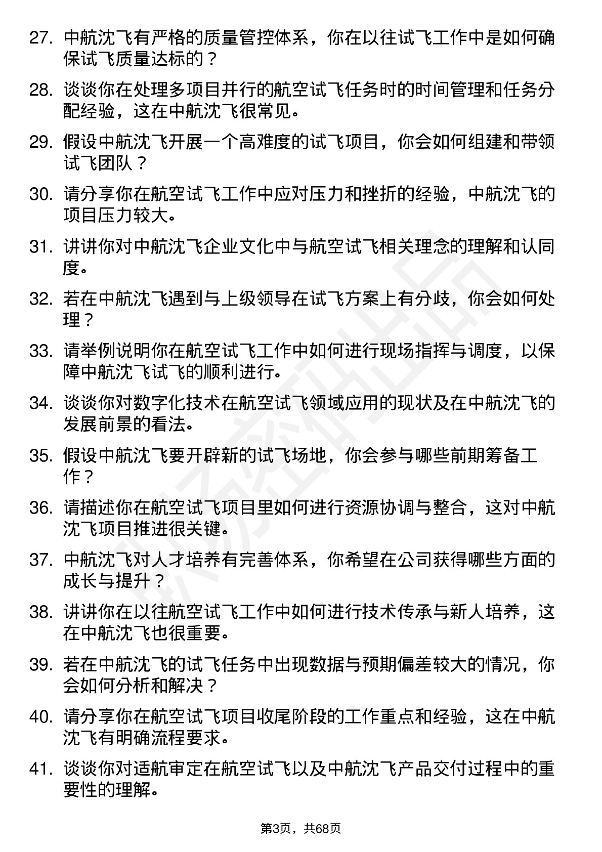 48道中航沈飞航空试飞工程师岗位面试题库及参考回答含考察点分析