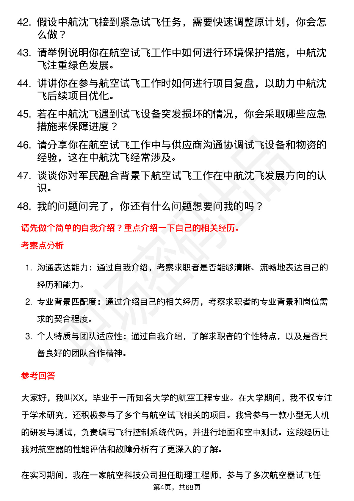 48道中航沈飞航空试飞工程师岗位面试题库及参考回答含考察点分析