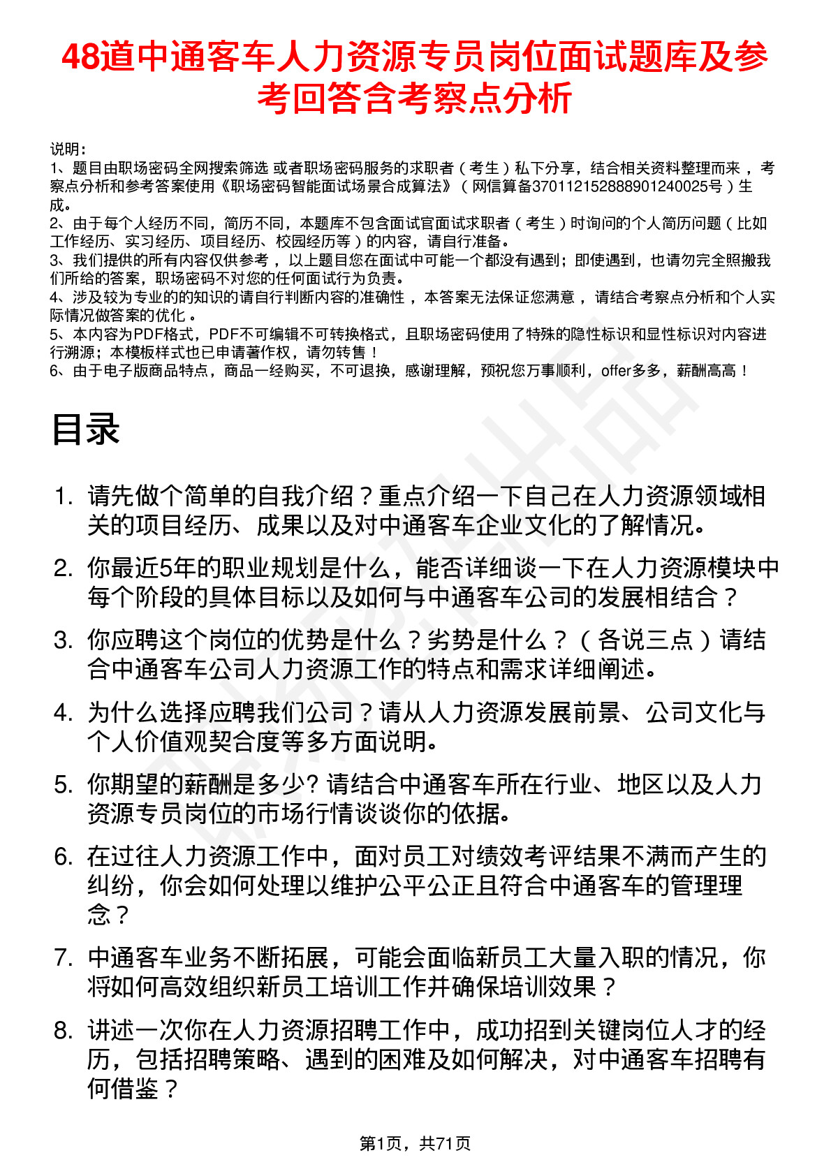 48道中通客车人力资源专员岗位面试题库及参考回答含考察点分析