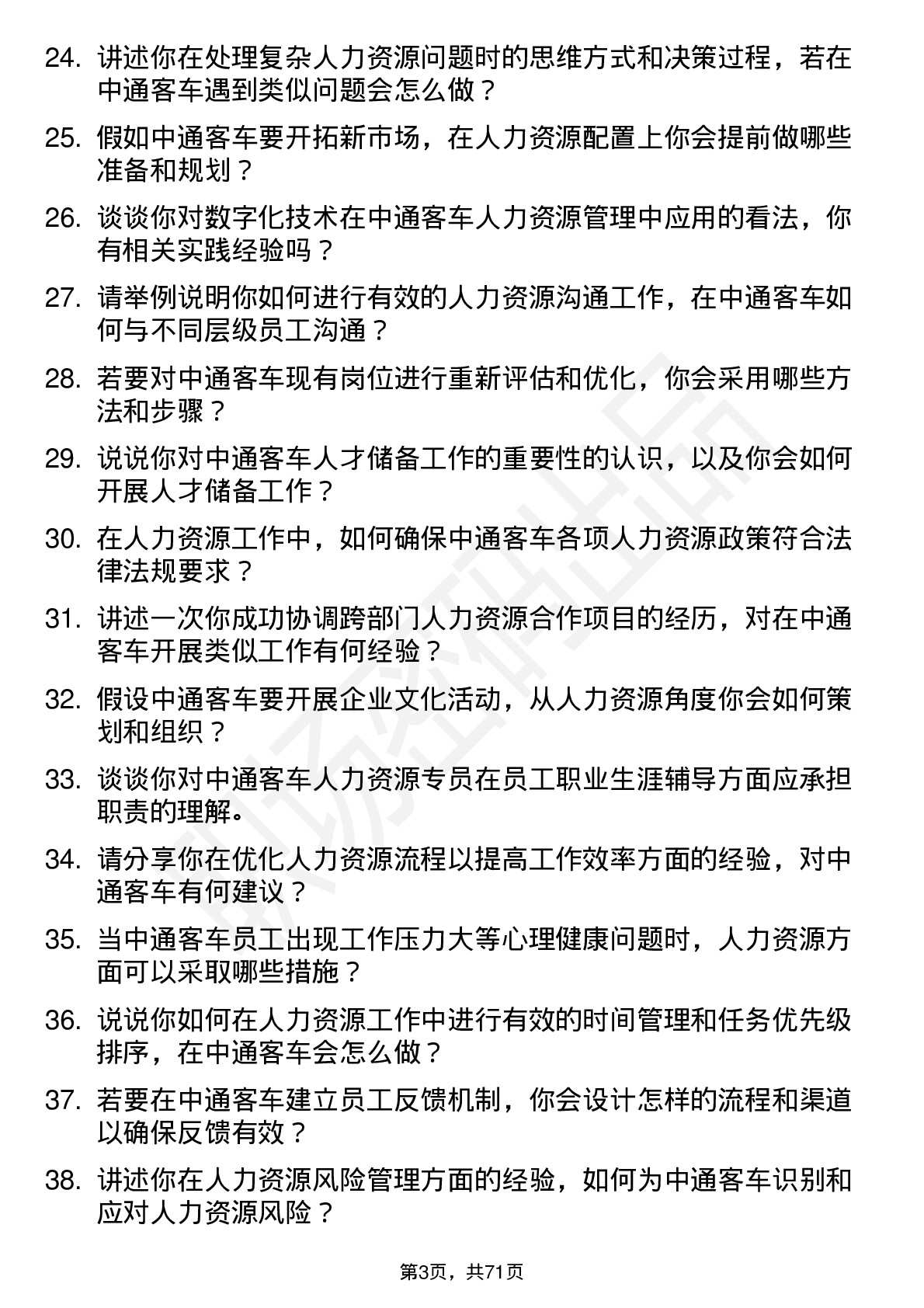 48道中通客车人力资源专员岗位面试题库及参考回答含考察点分析