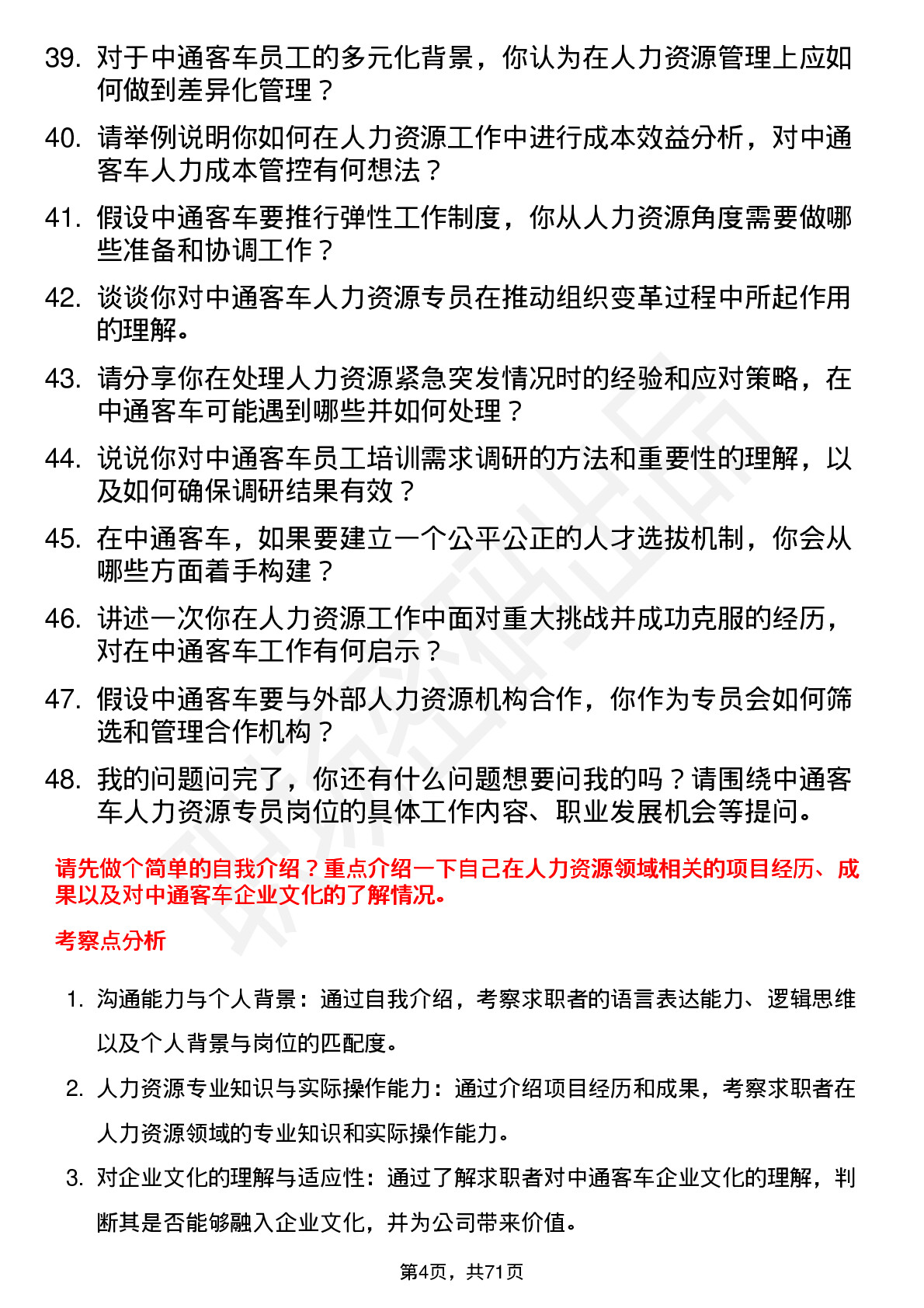 48道中通客车人力资源专员岗位面试题库及参考回答含考察点分析