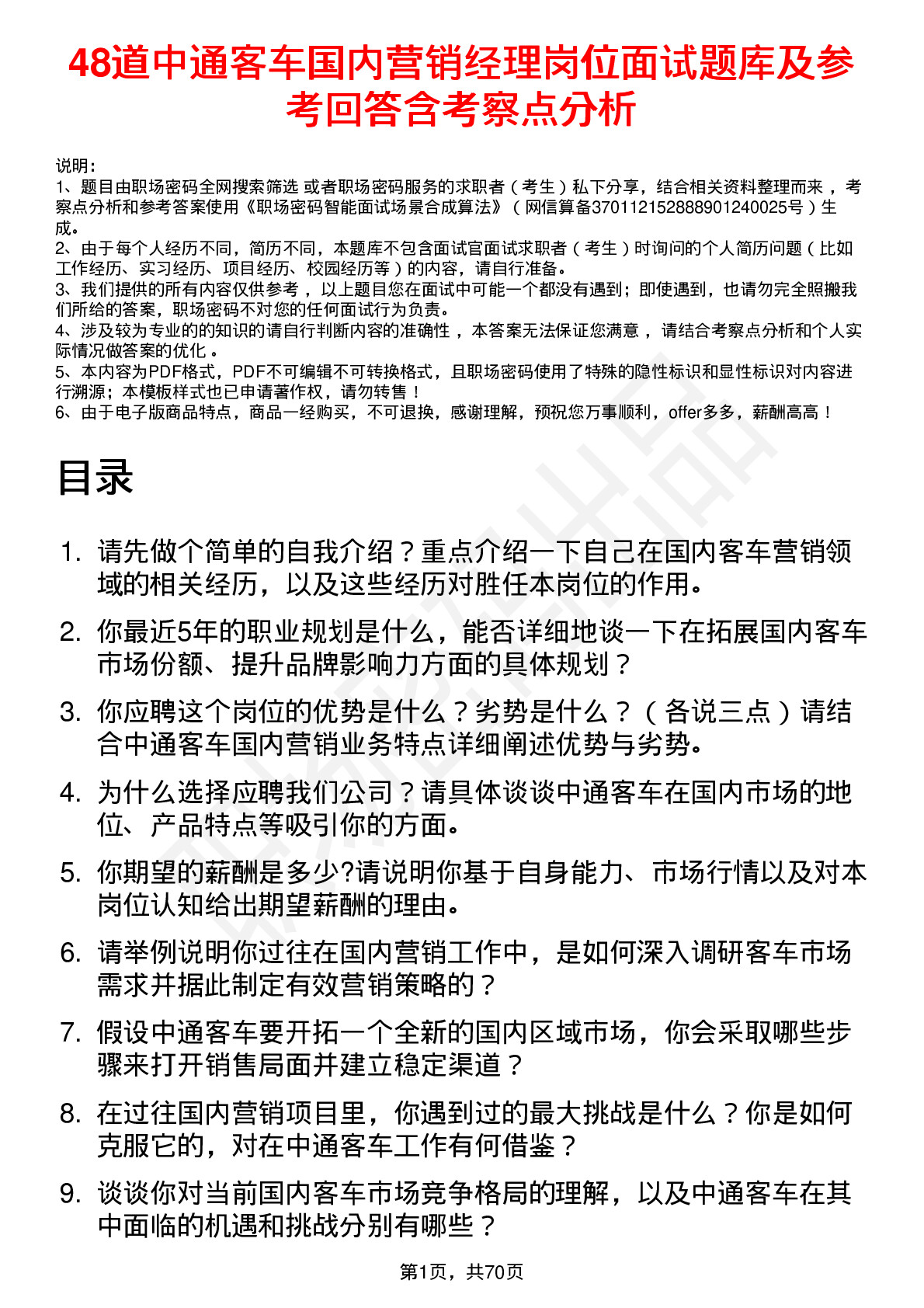 48道中通客车国内营销经理岗位面试题库及参考回答含考察点分析