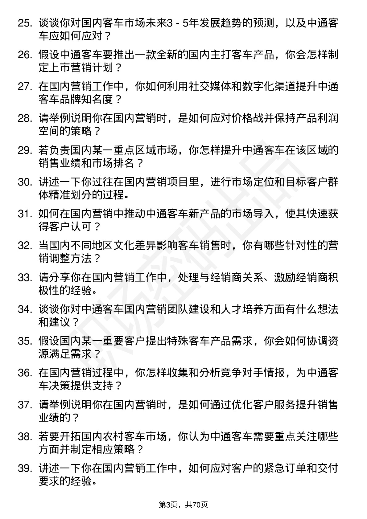 48道中通客车国内营销经理岗位面试题库及参考回答含考察点分析