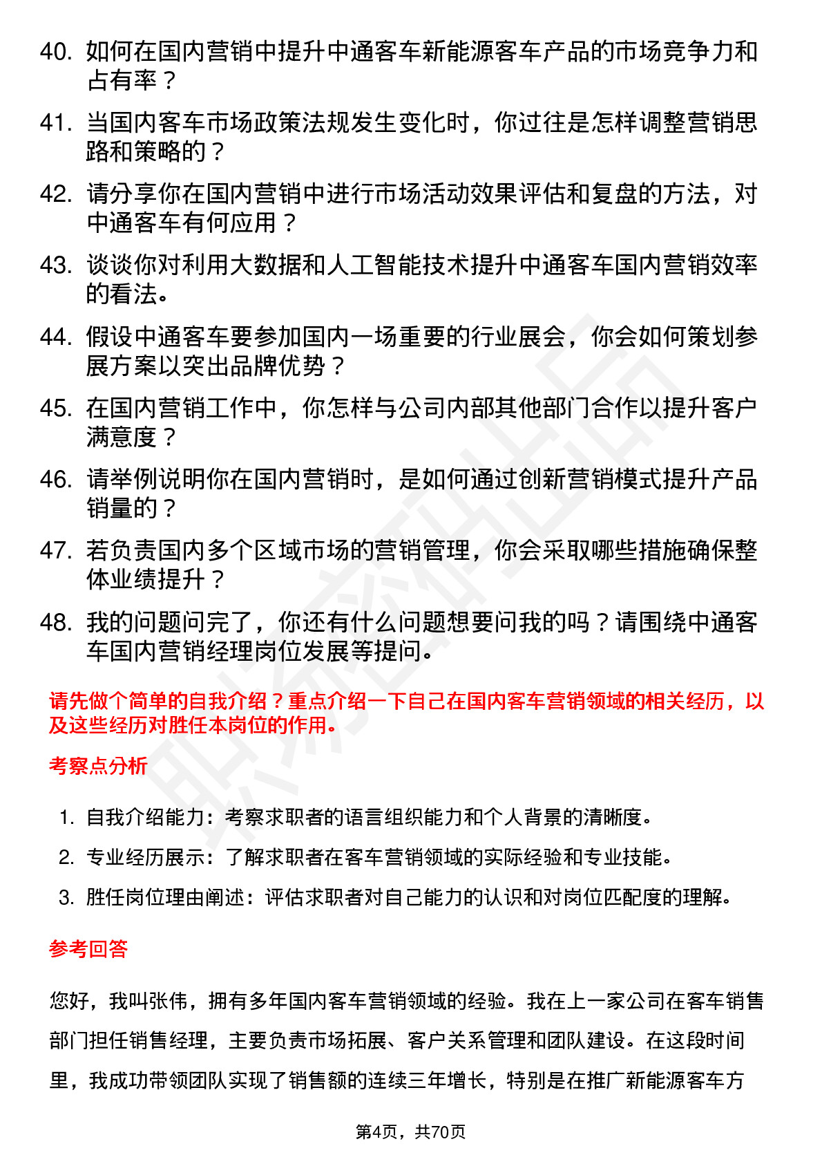 48道中通客车国内营销经理岗位面试题库及参考回答含考察点分析