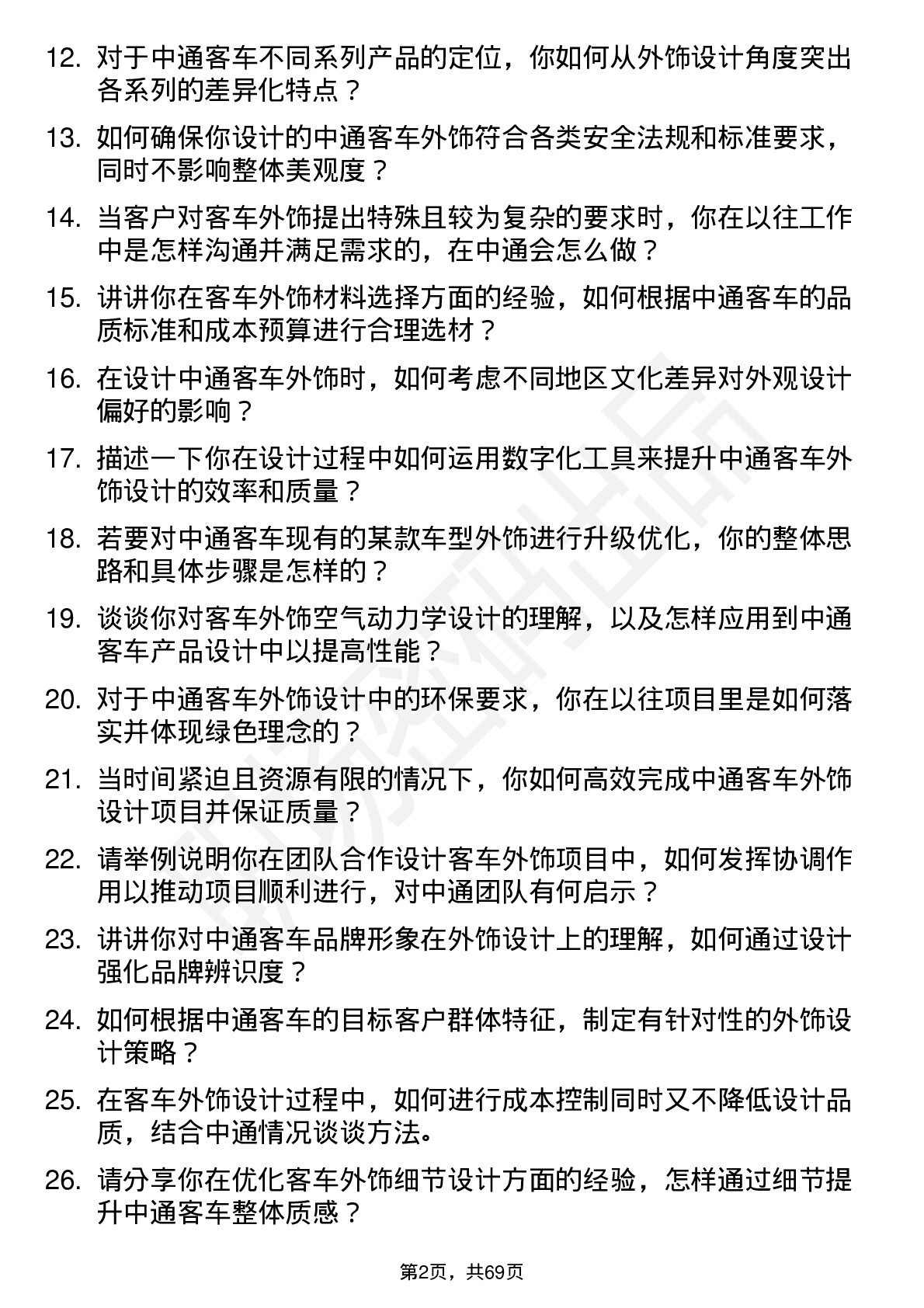 48道中通客车外饰工程师岗位面试题库及参考回答含考察点分析