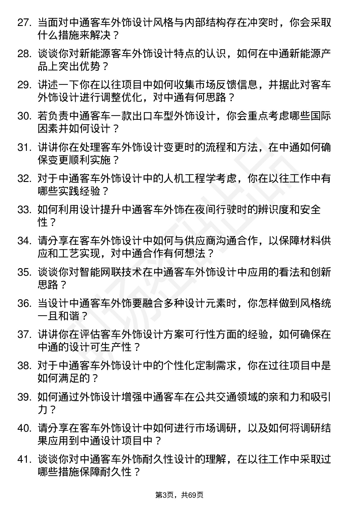 48道中通客车外饰工程师岗位面试题库及参考回答含考察点分析