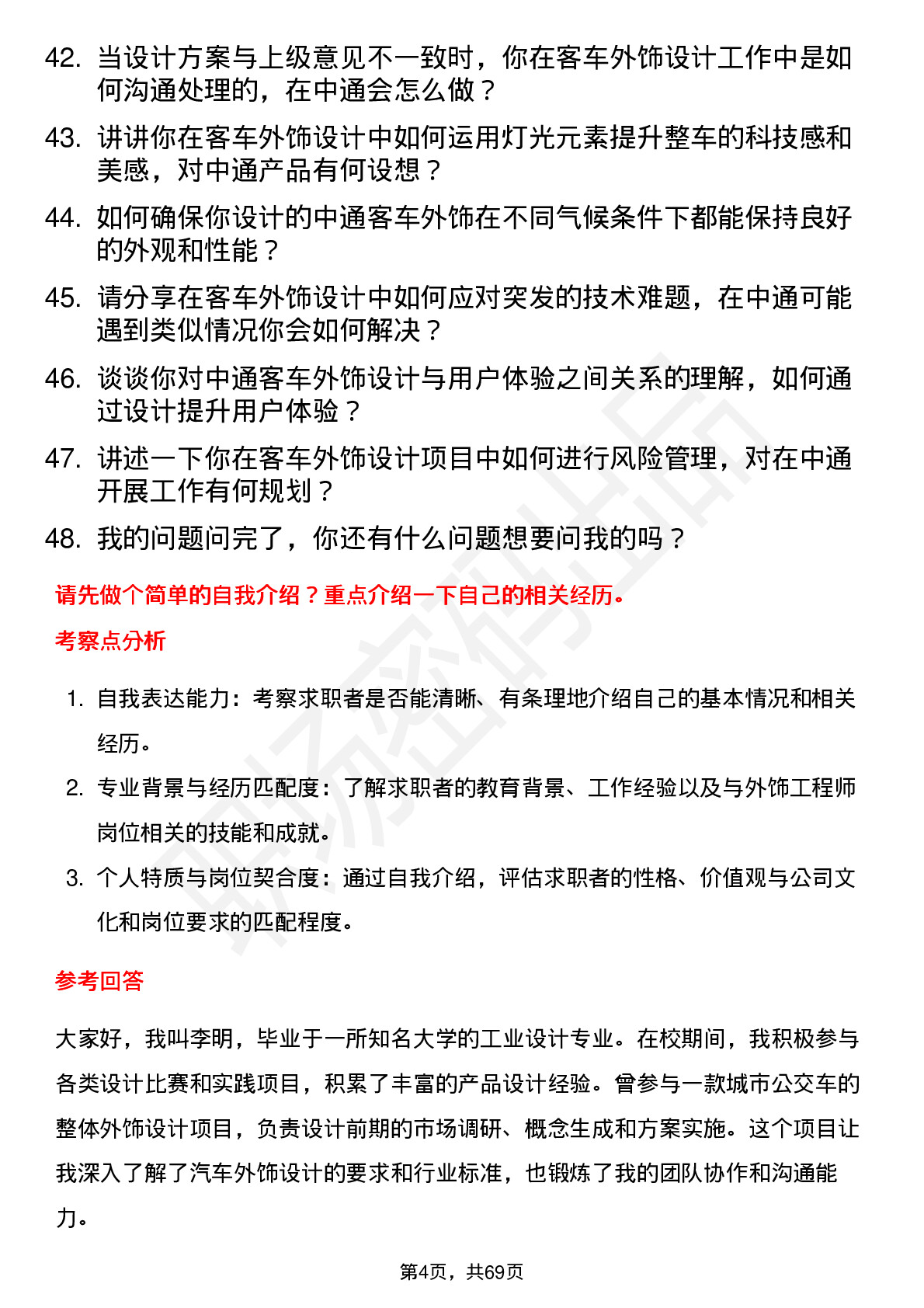 48道中通客车外饰工程师岗位面试题库及参考回答含考察点分析