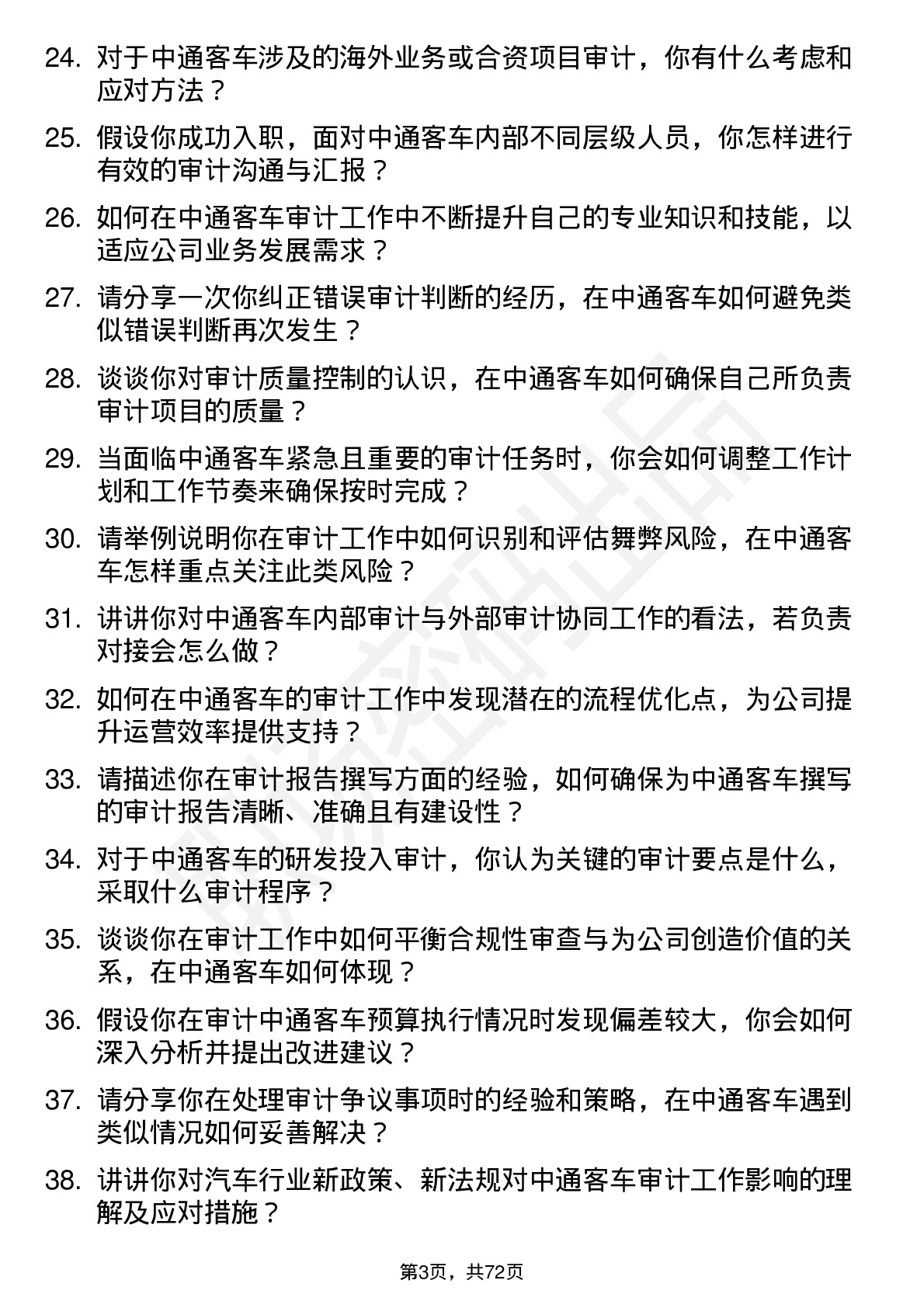 48道中通客车审计专员岗位面试题库及参考回答含考察点分析