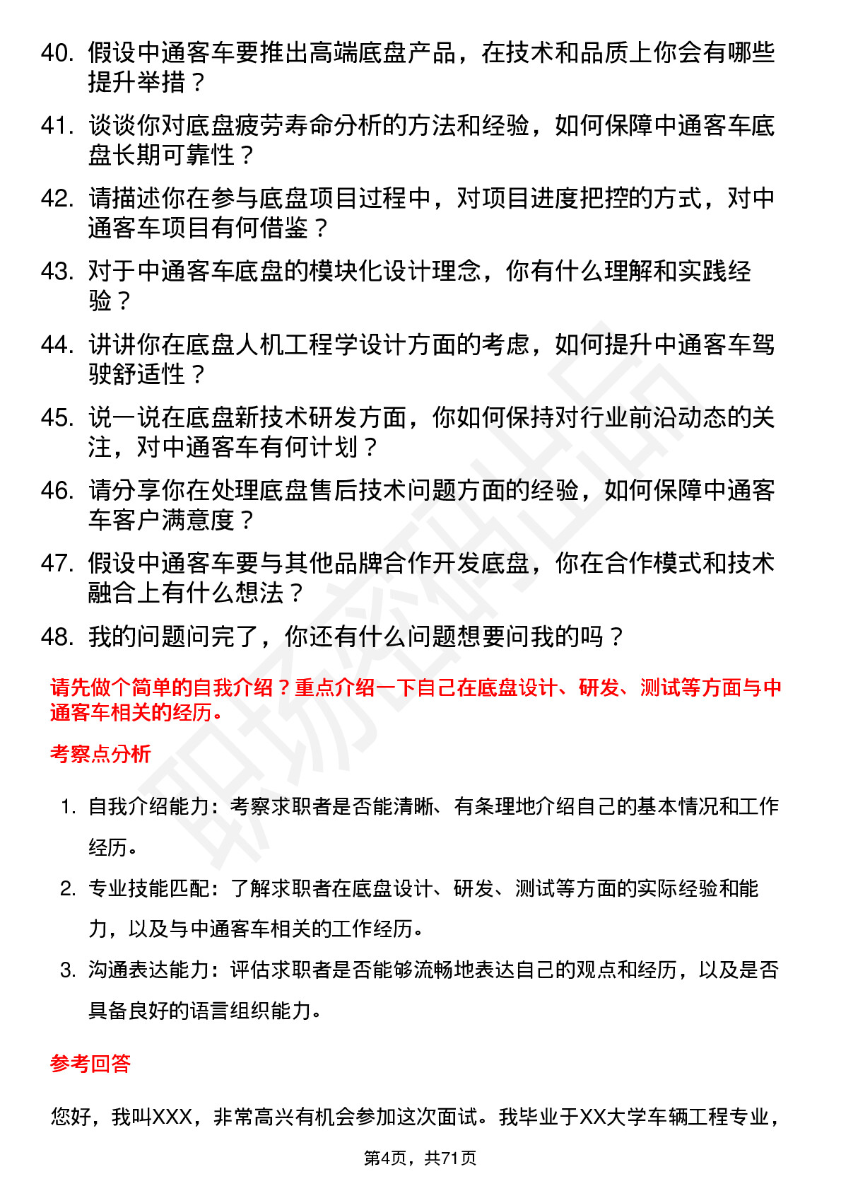 48道中通客车底盘工程师岗位面试题库及参考回答含考察点分析