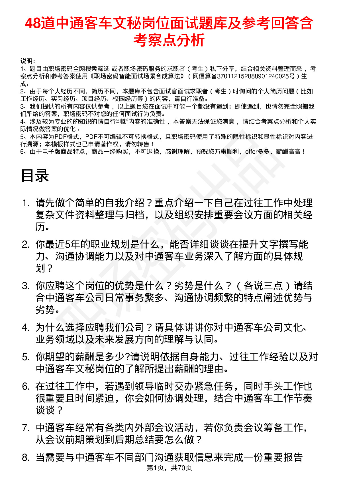 48道中通客车文秘岗位面试题库及参考回答含考察点分析