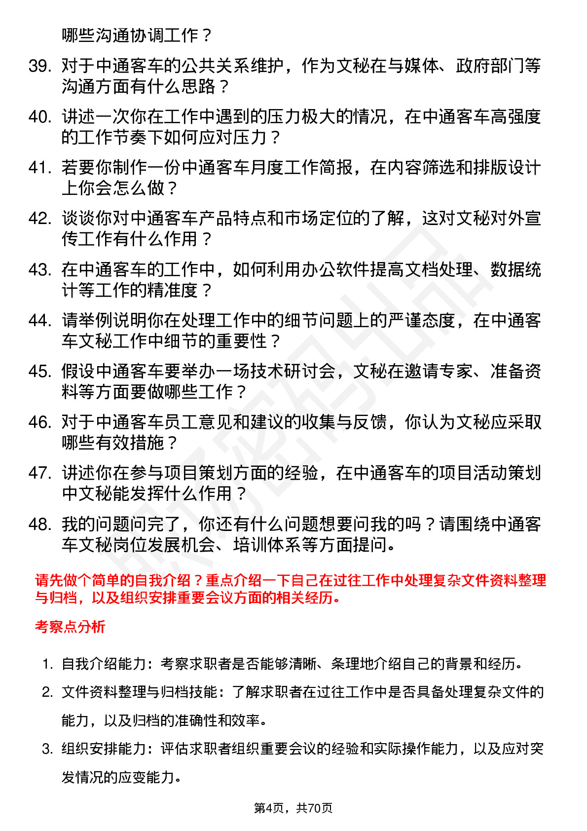 48道中通客车文秘岗位面试题库及参考回答含考察点分析