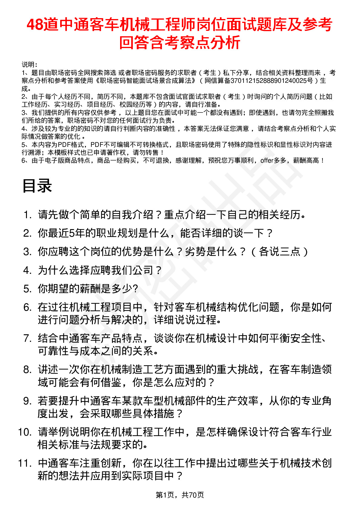 48道中通客车机械工程师岗位面试题库及参考回答含考察点分析