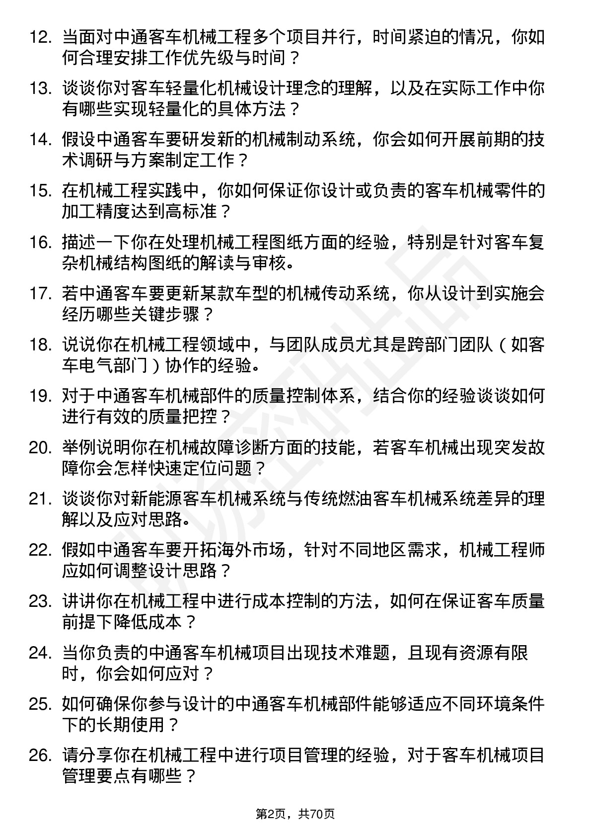 48道中通客车机械工程师岗位面试题库及参考回答含考察点分析