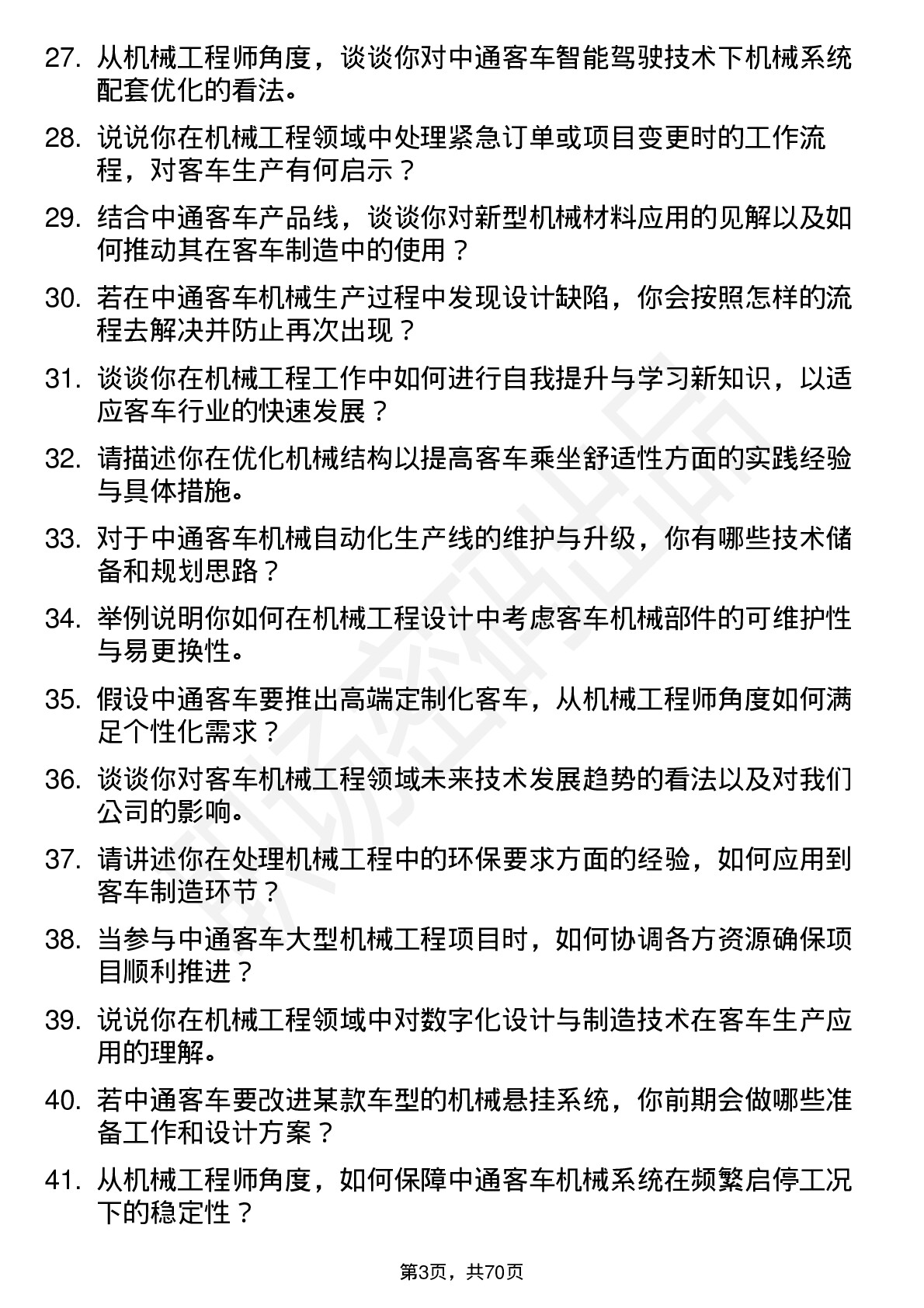 48道中通客车机械工程师岗位面试题库及参考回答含考察点分析