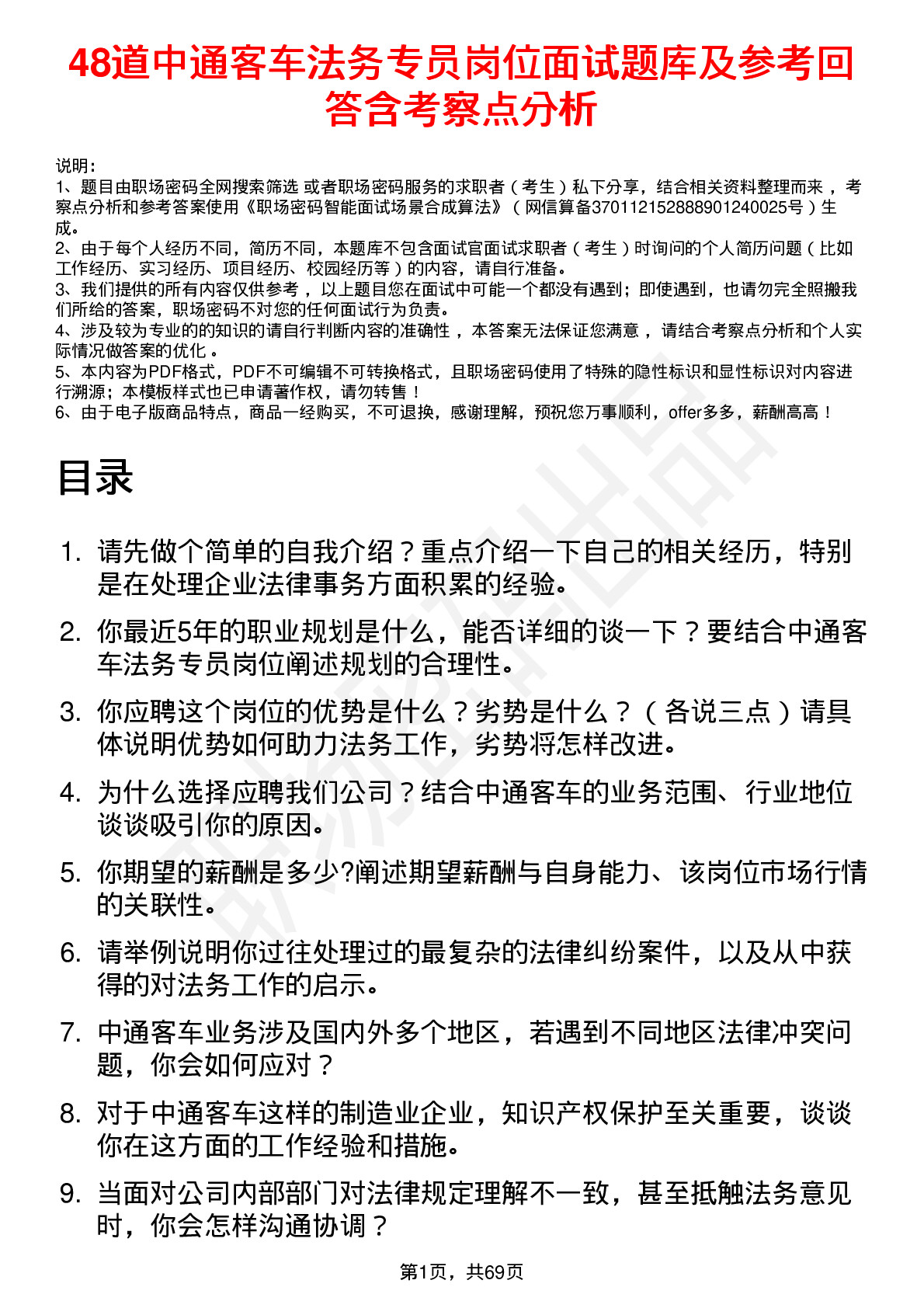 48道中通客车法务专员岗位面试题库及参考回答含考察点分析