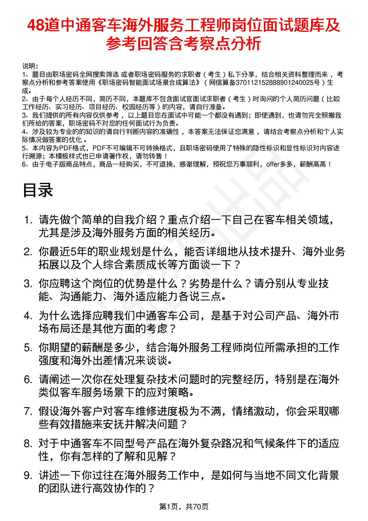 48道中通客车海外服务工程师岗位面试题库及参考回答含考察点分析