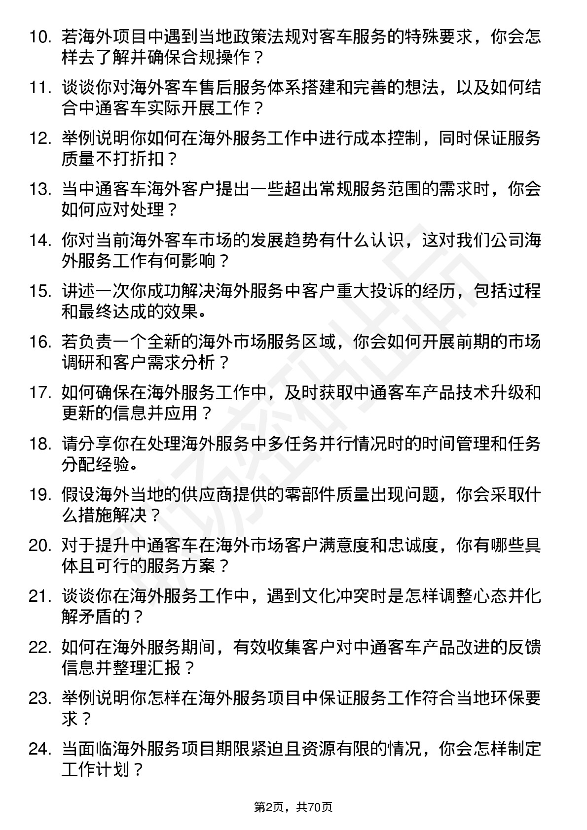 48道中通客车海外服务工程师岗位面试题库及参考回答含考察点分析