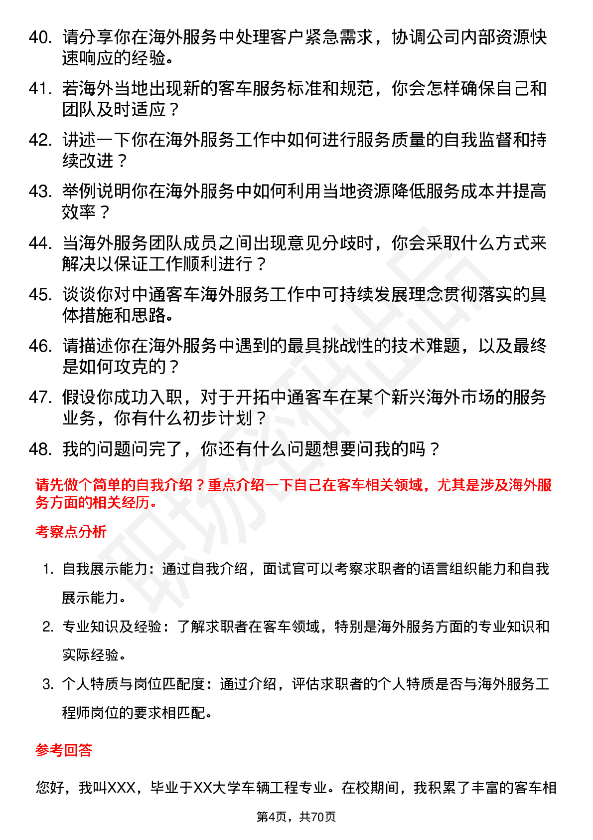 48道中通客车海外服务工程师岗位面试题库及参考回答含考察点分析