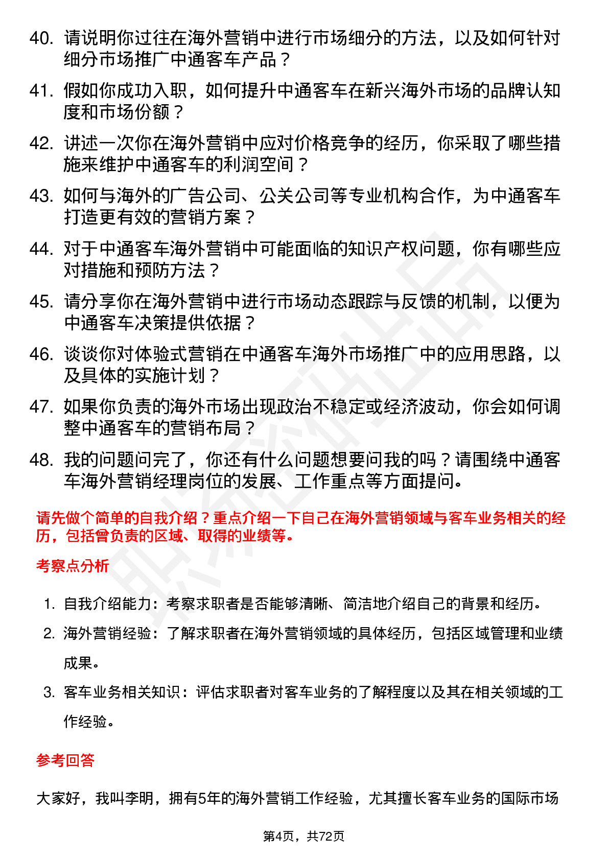 48道中通客车海外营销经理岗位面试题库及参考回答含考察点分析