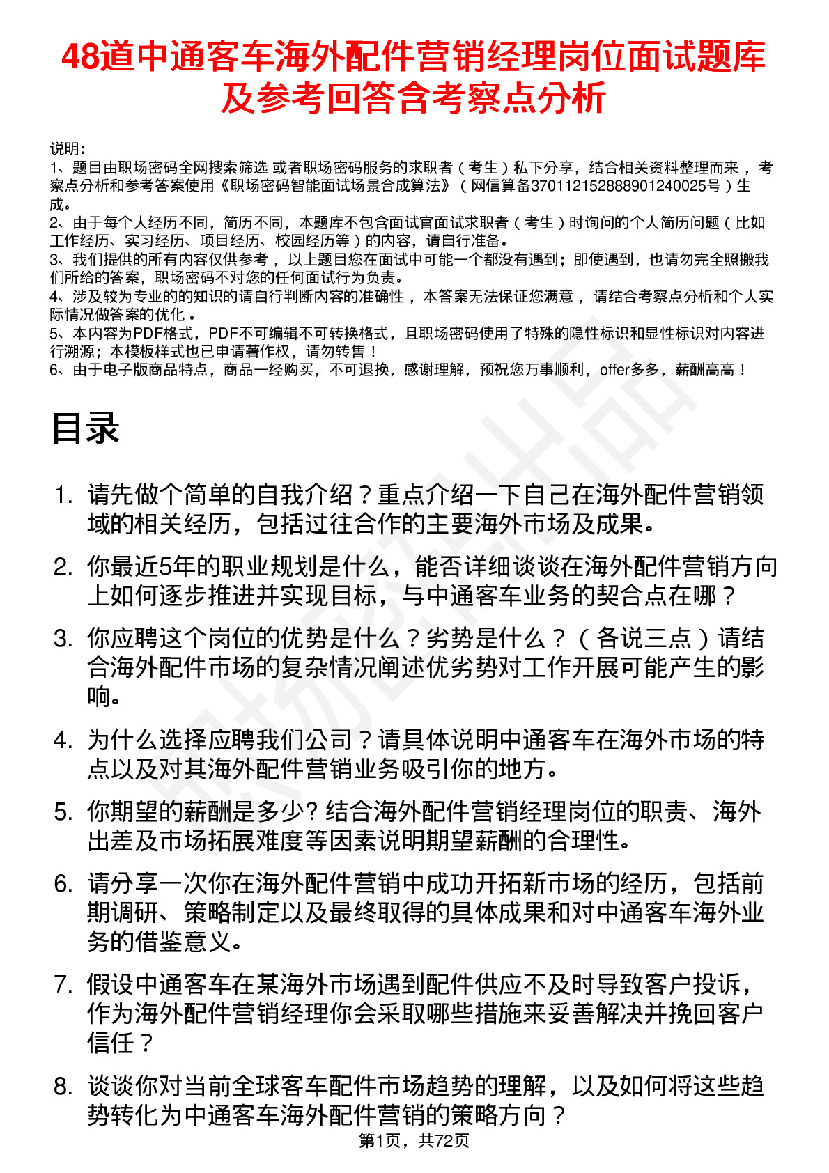 48道中通客车海外配件营销经理岗位面试题库及参考回答含考察点分析